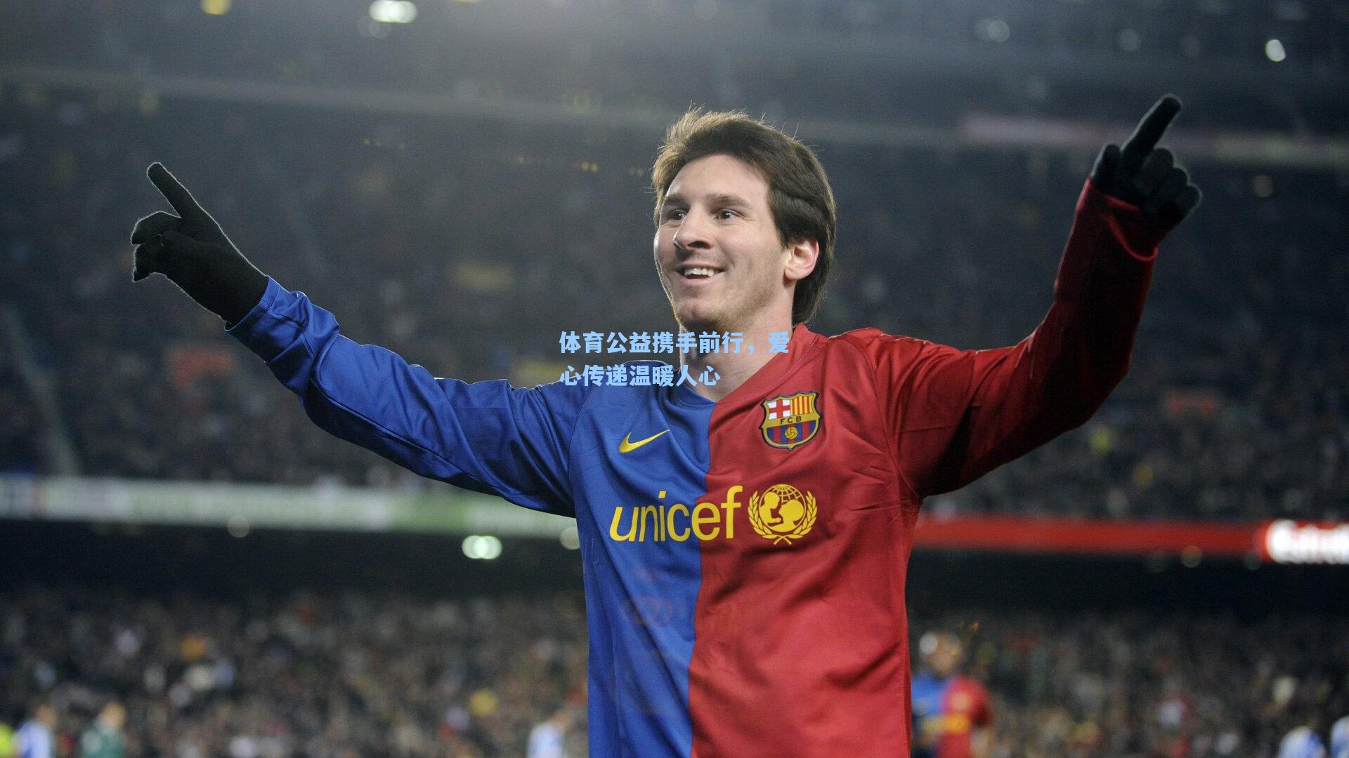 体育公益携手前行，爱心传递温暖人心