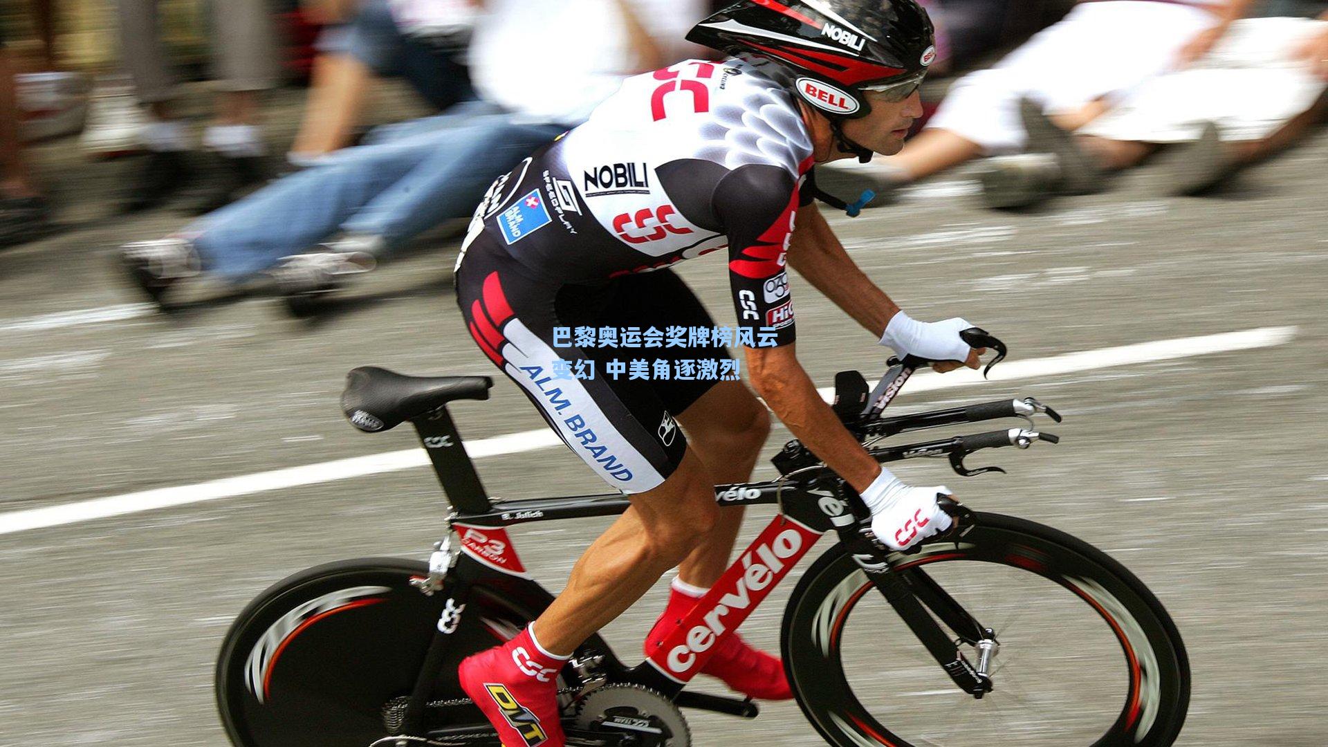 巴黎奥运会奖牌榜风云变幻 中美角逐激烈