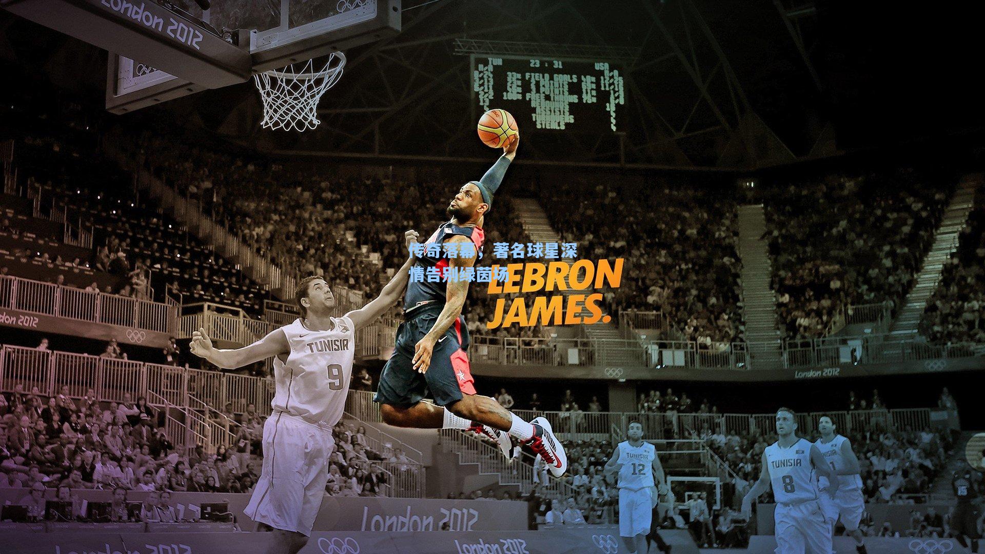 传奇落幕，著名球星深情告别绿茵场