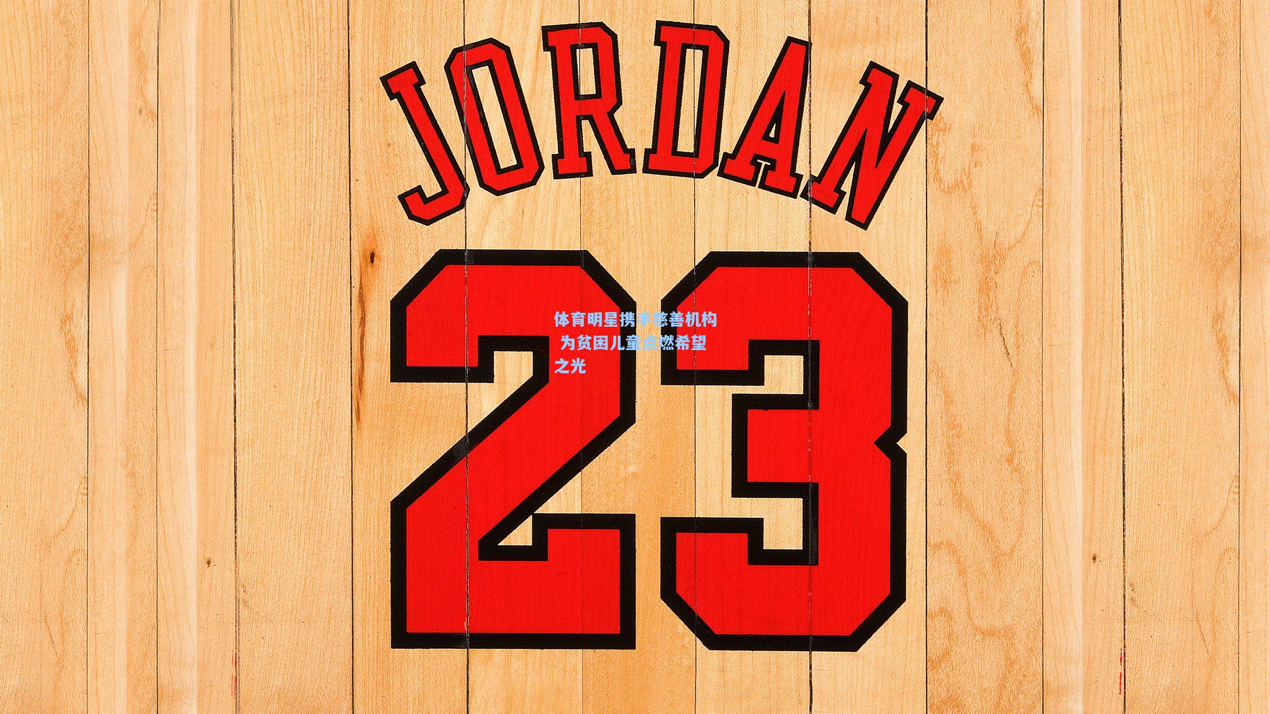 体育明星携手慈善机构 为贫困儿童点燃希望之光