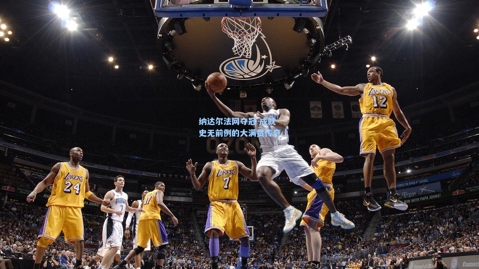 纳达尔法网夺冠 成就史无前例的大满贯传奇