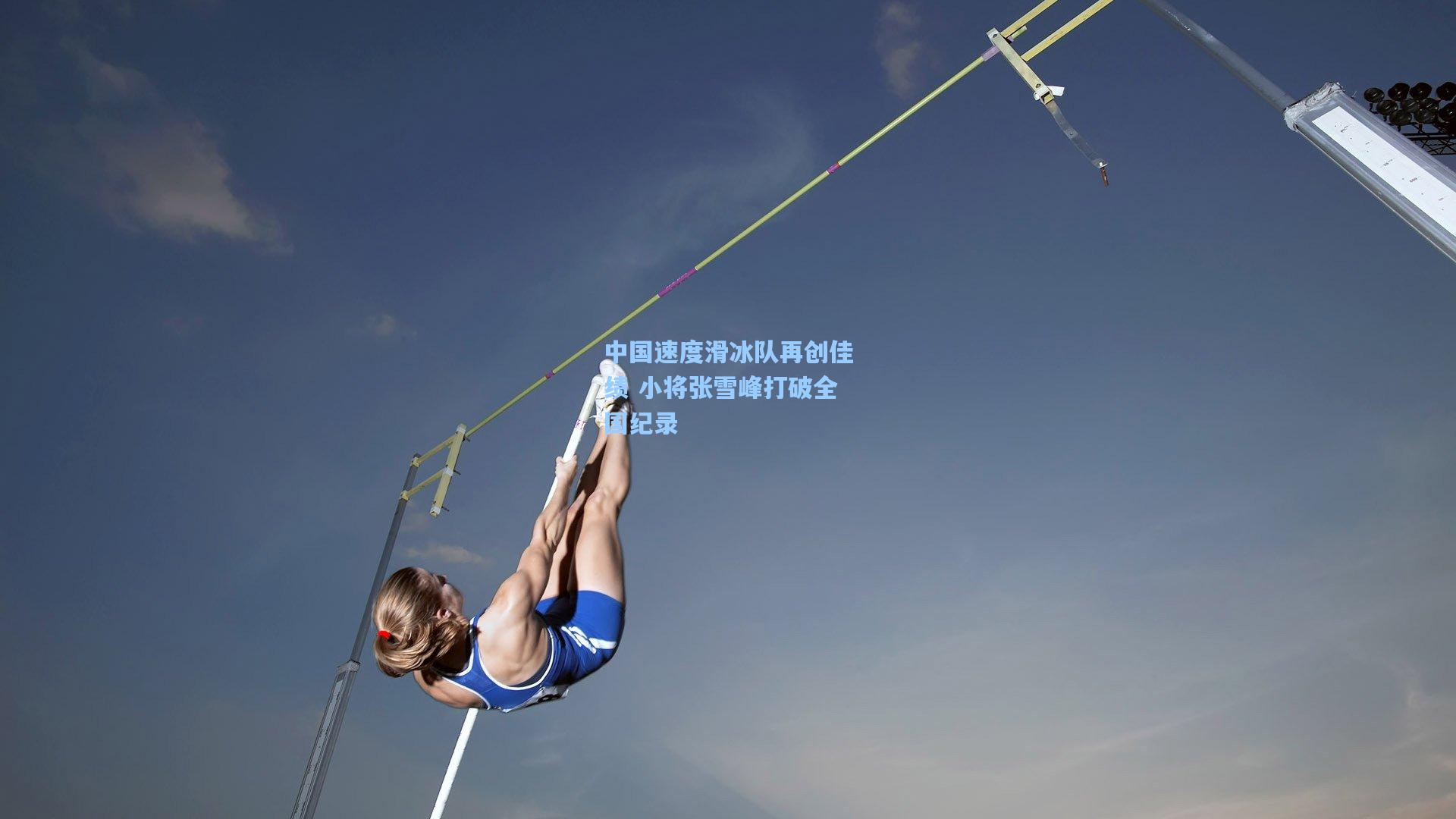 中国速度滑冰队再创佳绩 小将张雪峰打破全国纪录