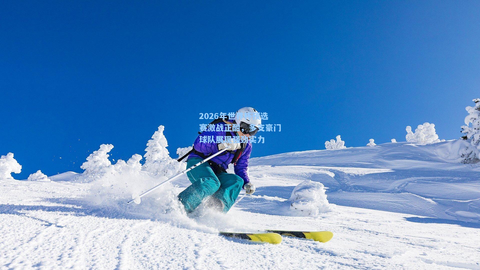 2026年世界杯预选赛激战正酣，多支豪门球队展现强劲实力