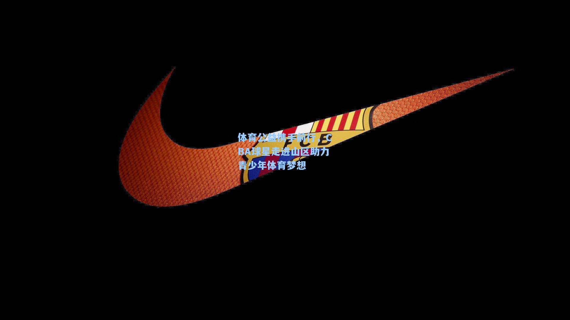 体育公益携手前行，CBA球星走进山区助力青少年体育梦想