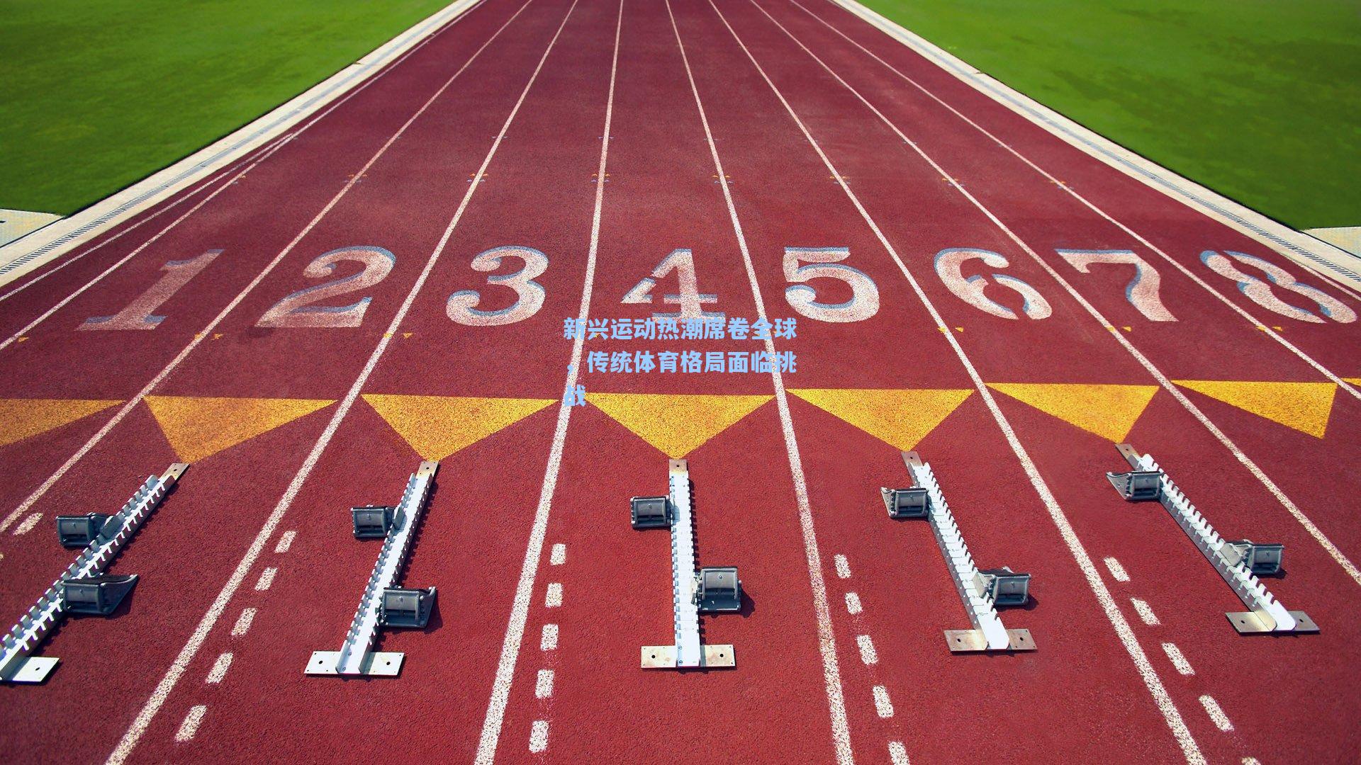 新兴运动热潮席卷全球，传统体育格局面临挑战