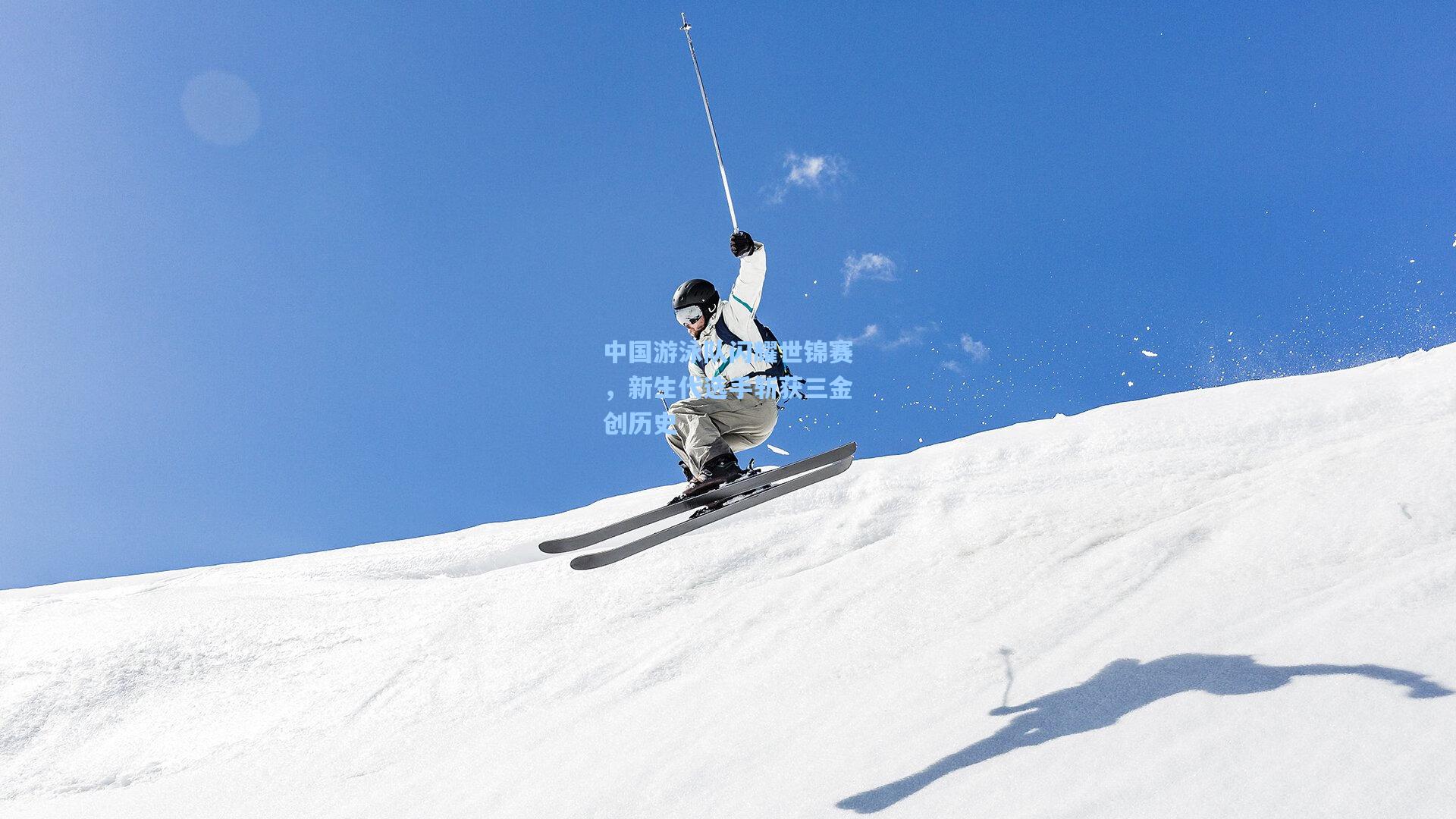 中国游泳队闪耀世锦赛，新生代选手斩获三金创历史