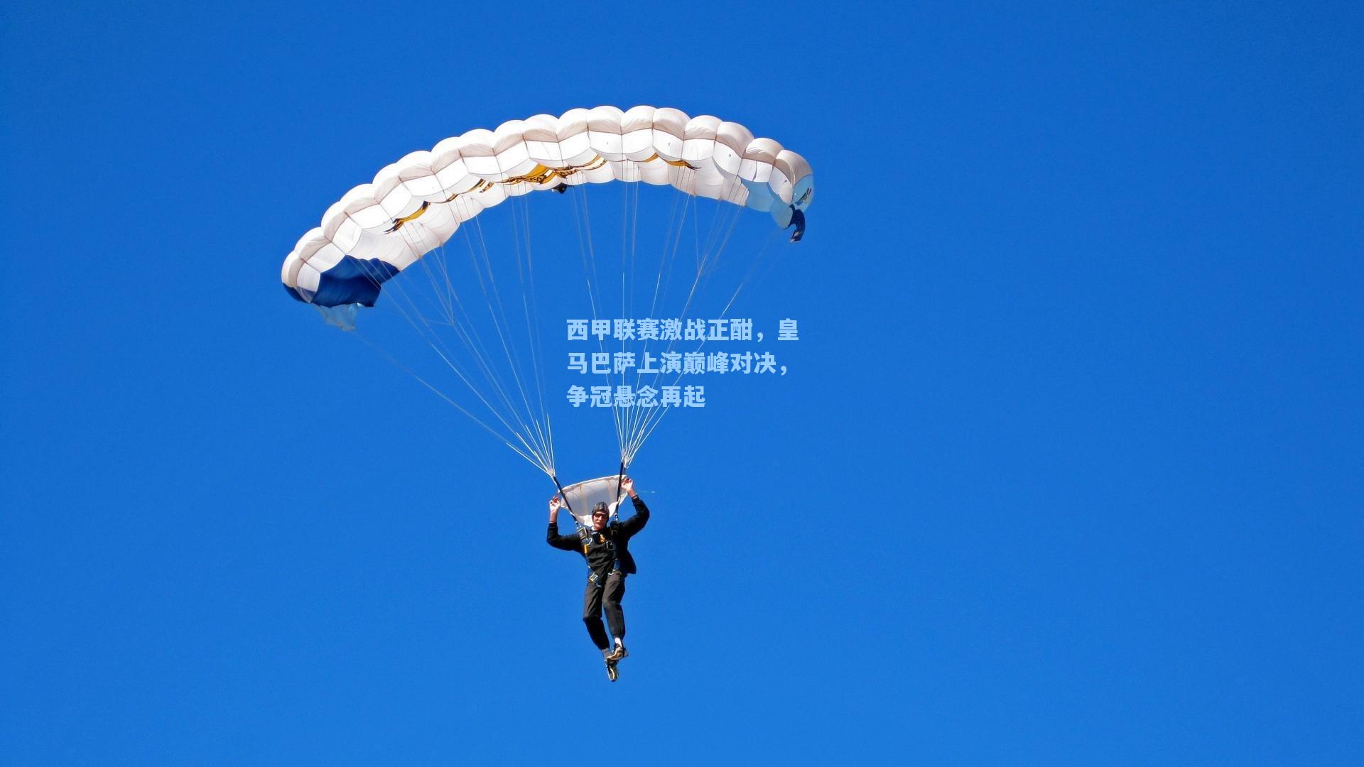 西甲联赛激战正酣，皇马巴萨上演巅峰对决，争冠悬念再起