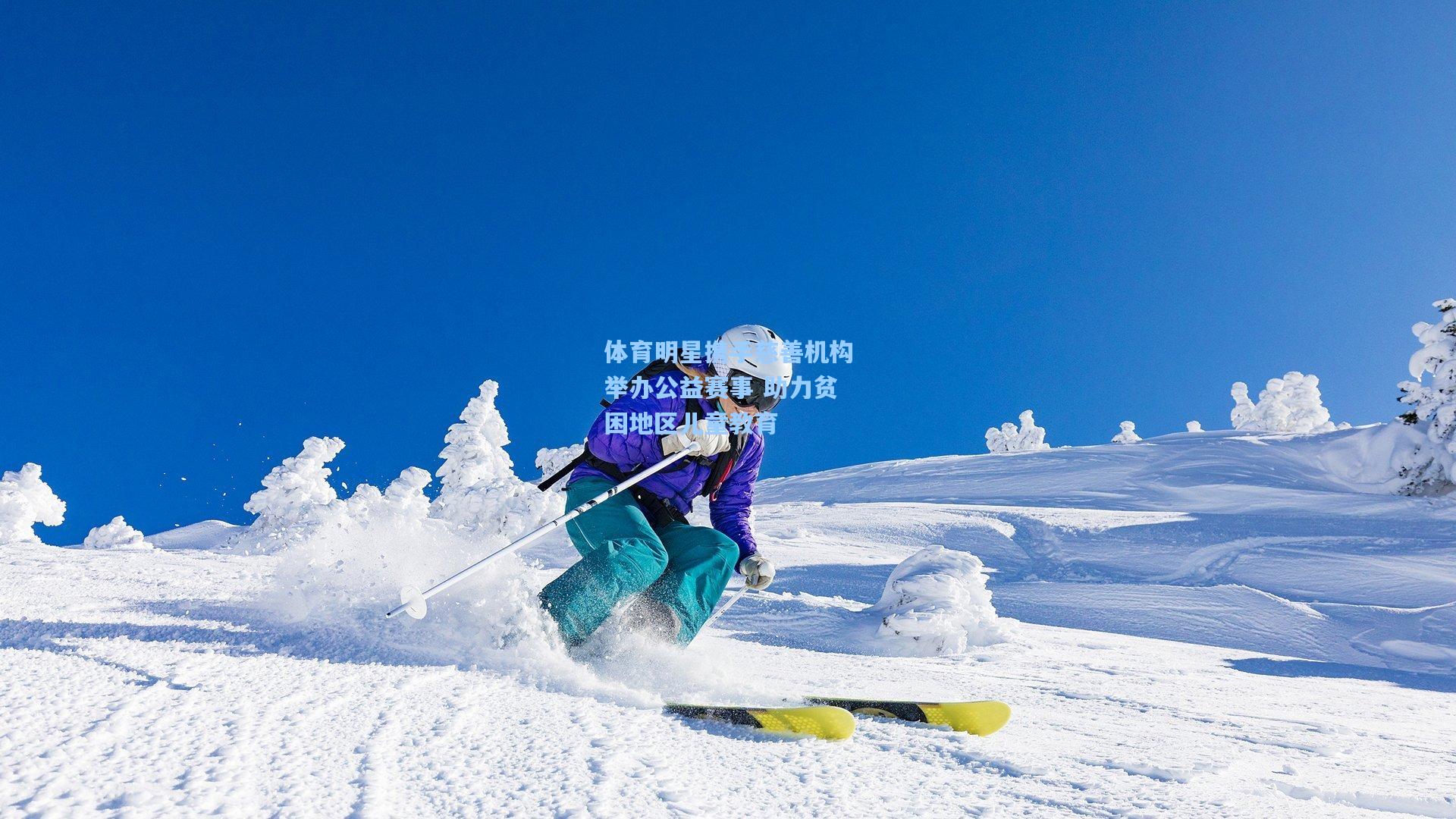 体育明星携手慈善机构举办公益赛事 助力贫困地区儿童教育
