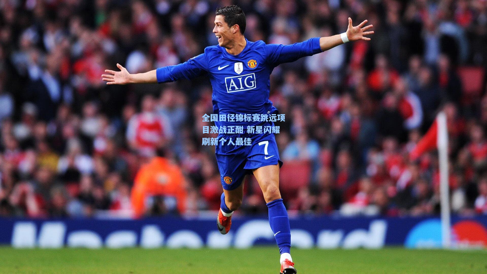 全国田径锦标赛跳远项目激战正酣 新星闪耀刷新个人最佳