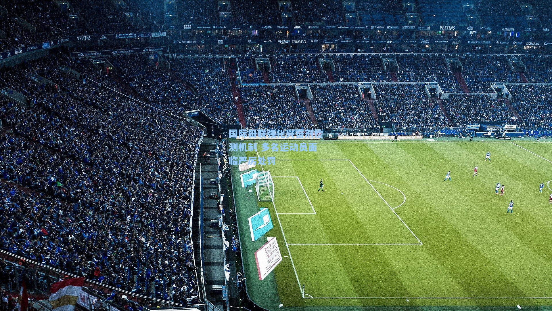 国际田联强化兴奋剂检测机制 多名运动员面临严厉处罚