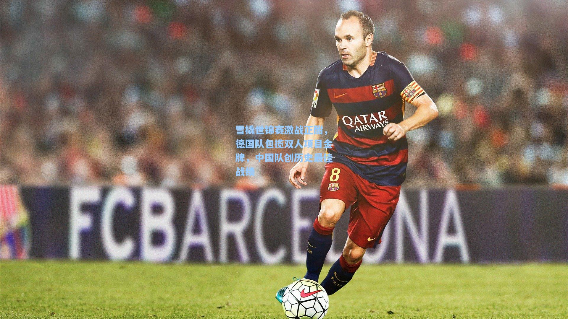 雪橇世锦赛激战正酣，德国队包揽双人项目金牌，中国队创历史最佳战绩