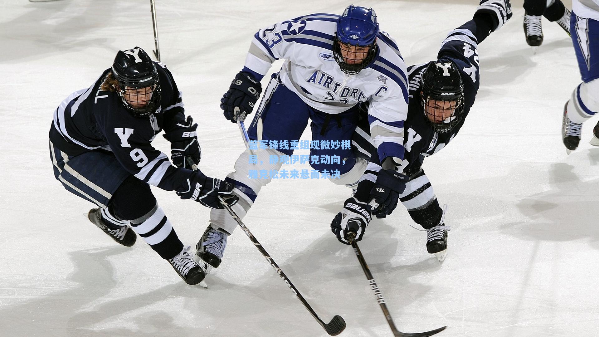 蓝军锋线重组现微妙棋局，静观伊萨克动向，雅克松未来悬而未决