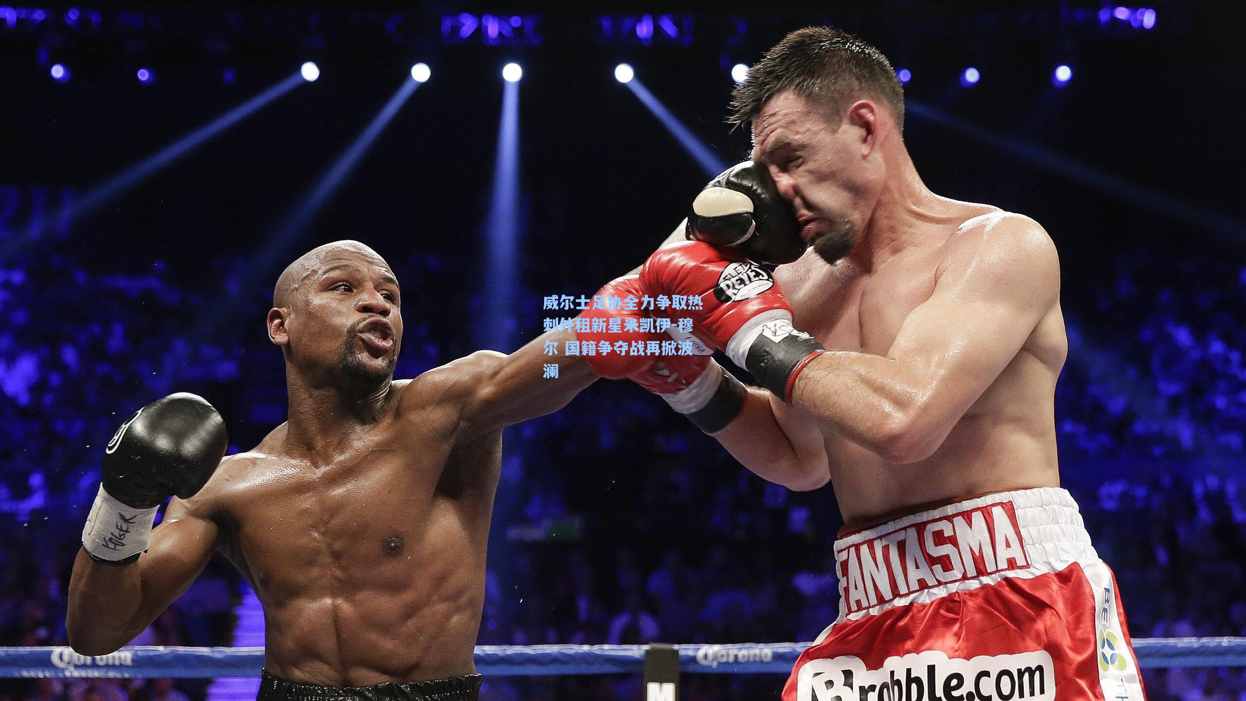 威尔士足协全力争取热刺外租新星米凯伊-穆尔 国籍争夺战再掀波澜