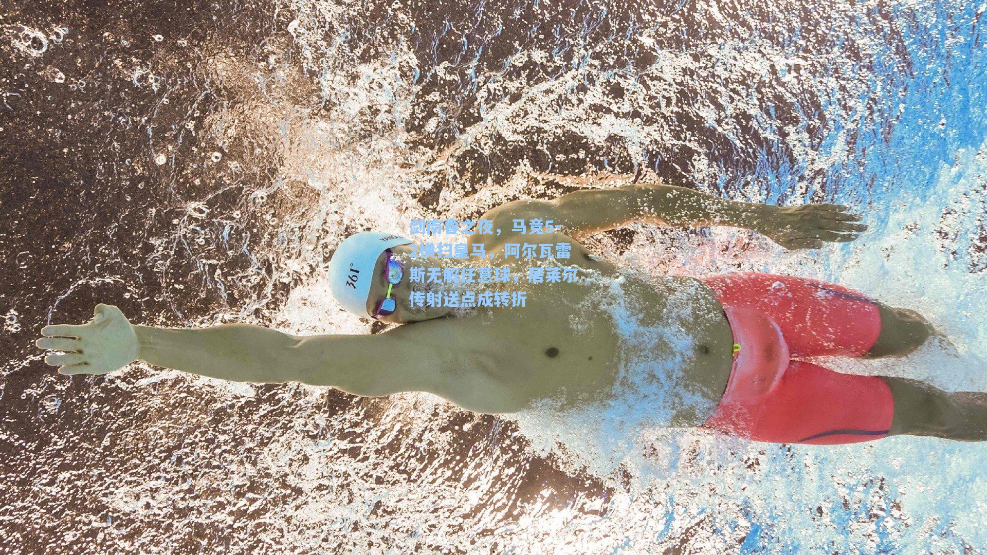 剑南春之夜，马竞5-2横扫皇马，阿尔瓦雷斯无解任意球，居莱尔传射送点成转折