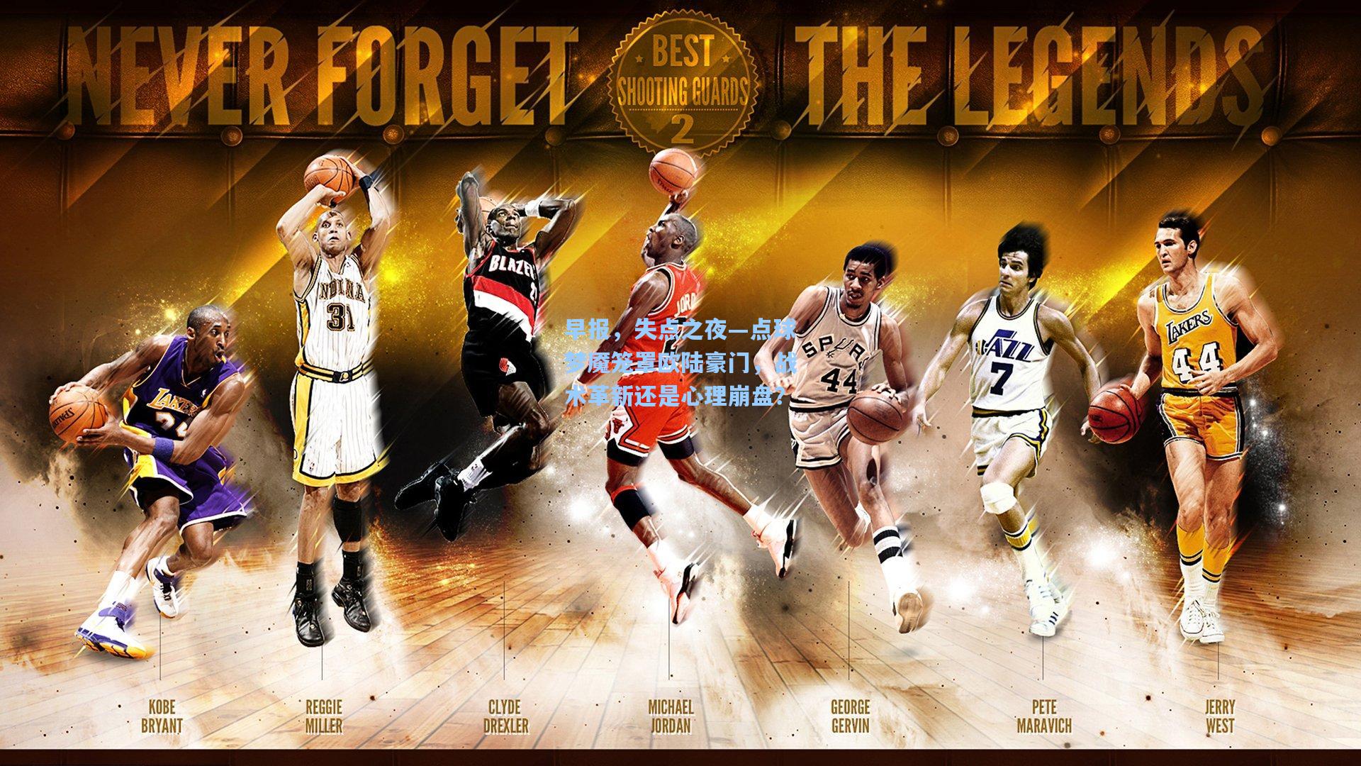 早报，失点之夜—点球梦魇笼罩欧陆豪门，战术革新还是心理崩盘？