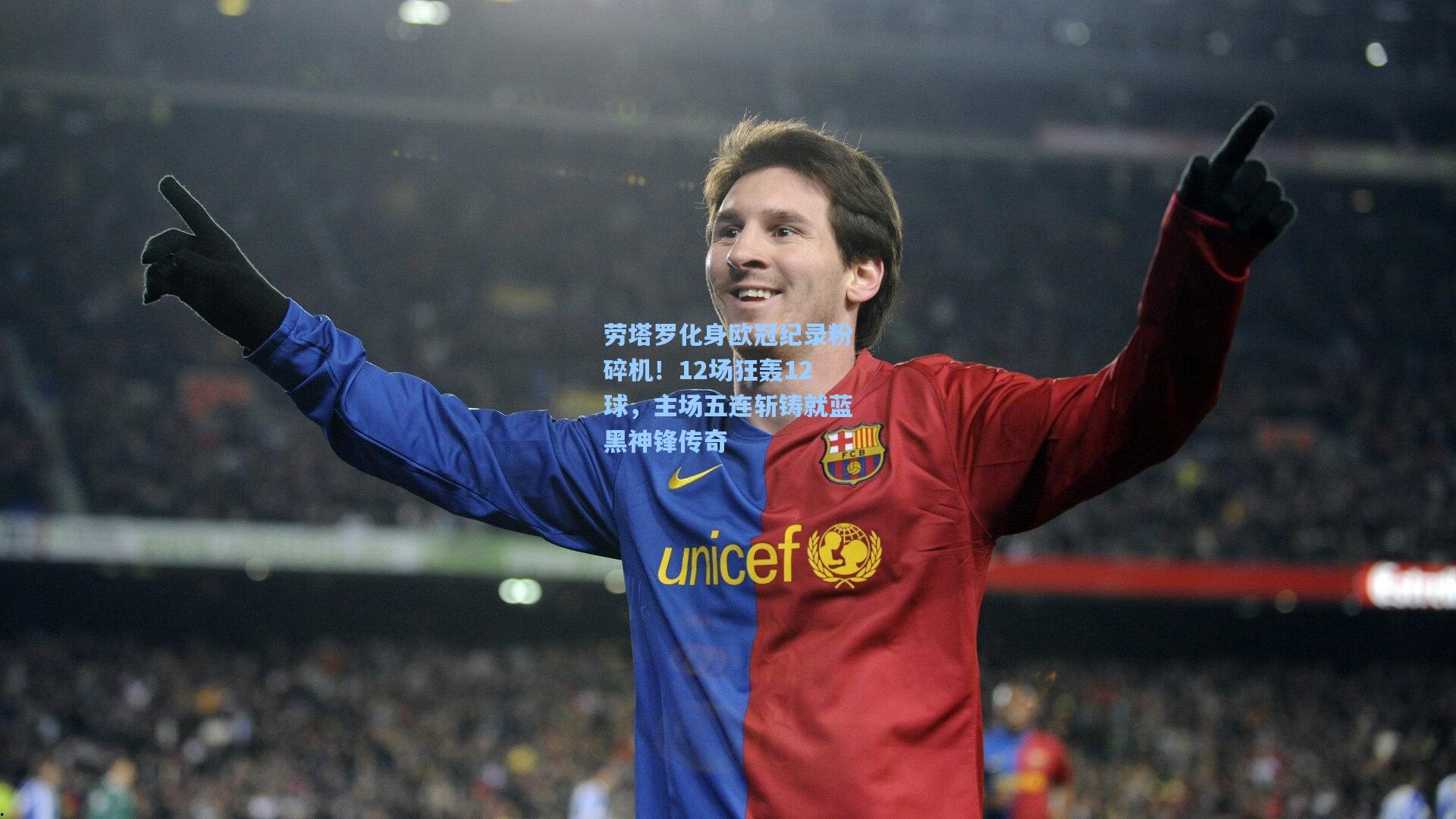 劳塔罗化身欧冠纪录粉碎机！12场狂轰12球，主场五连斩铸就蓝黑神锋传奇