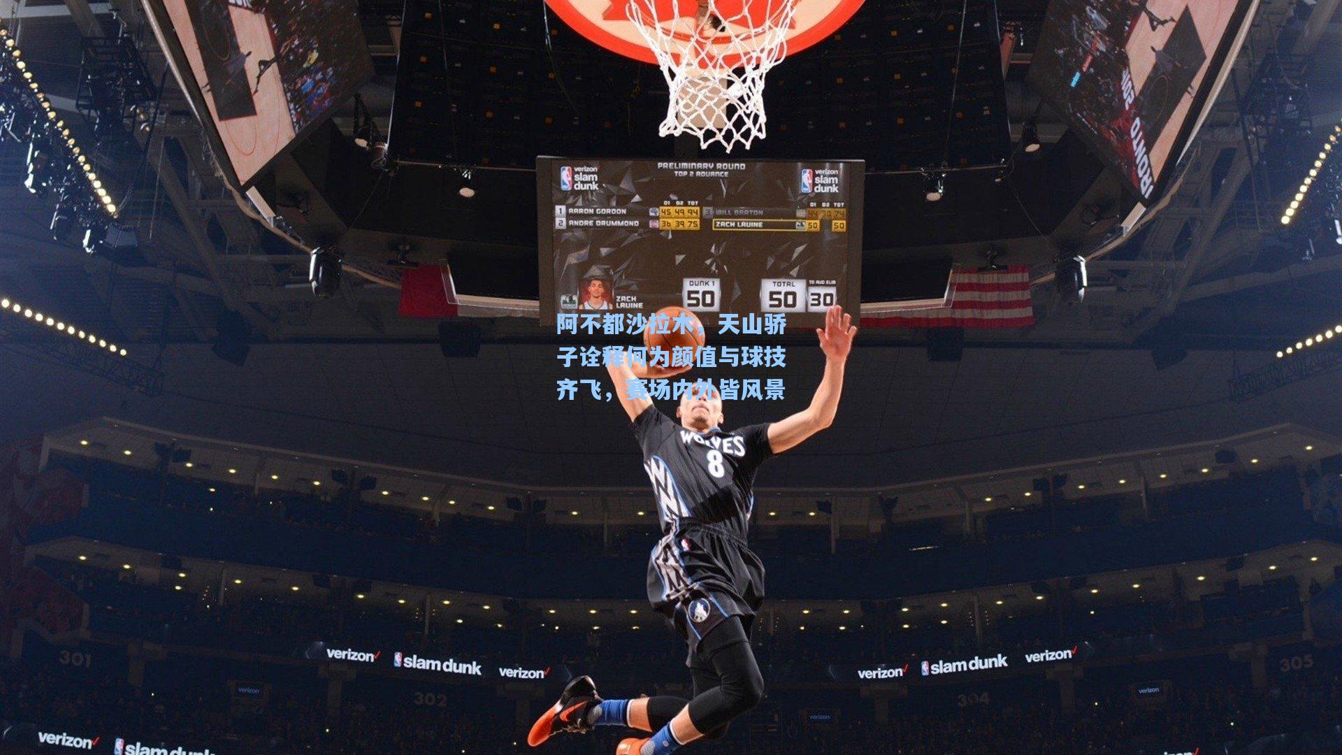 阿不都沙拉木，天山骄子诠释何为颜值与球技齐飞，赛场内外皆风景