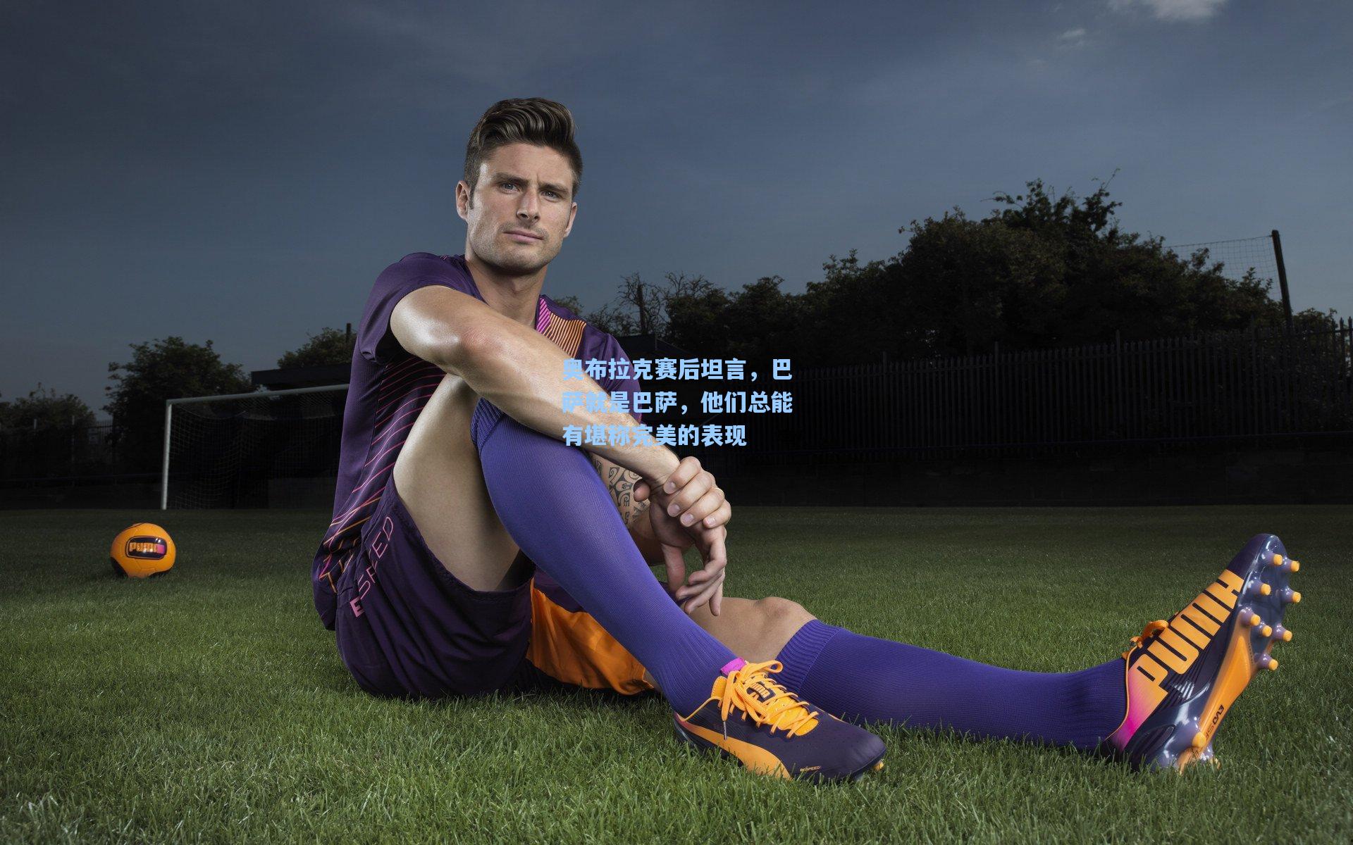 奥布拉克赛后坦言，巴萨就是巴萨，他们总能有堪称完美的表现