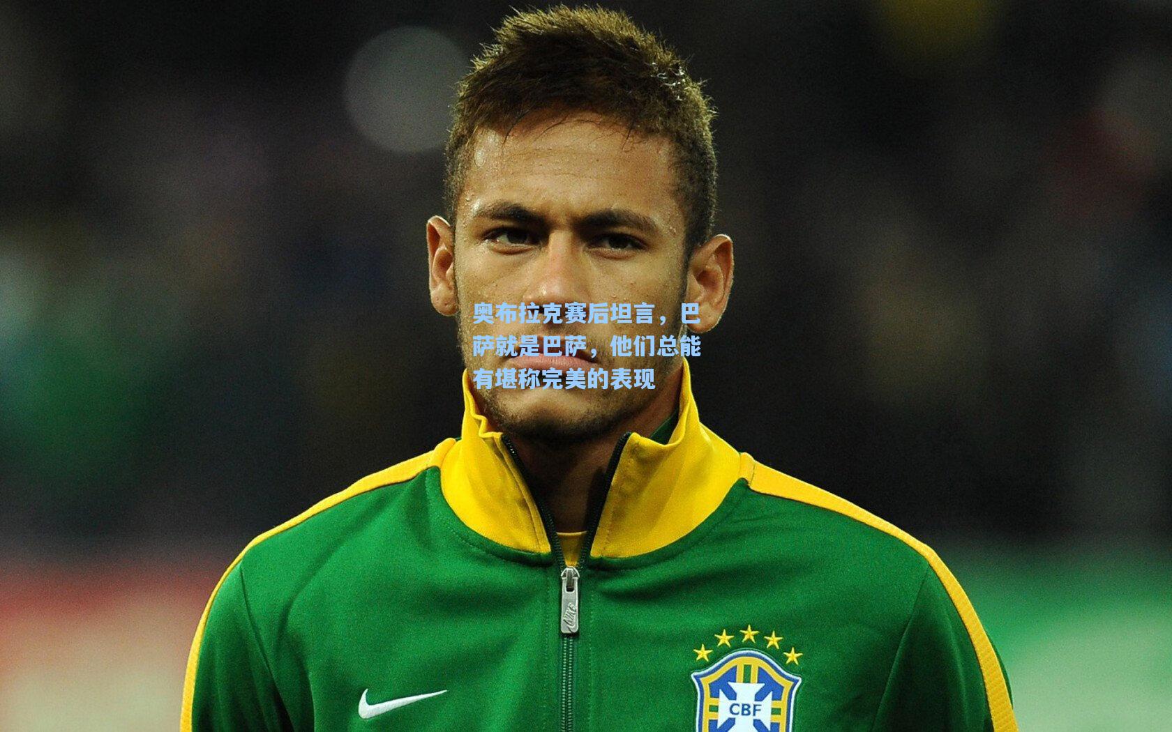 奥布拉克赛后坦言，巴萨就是巴萨，他们总能有堪称完美的表现