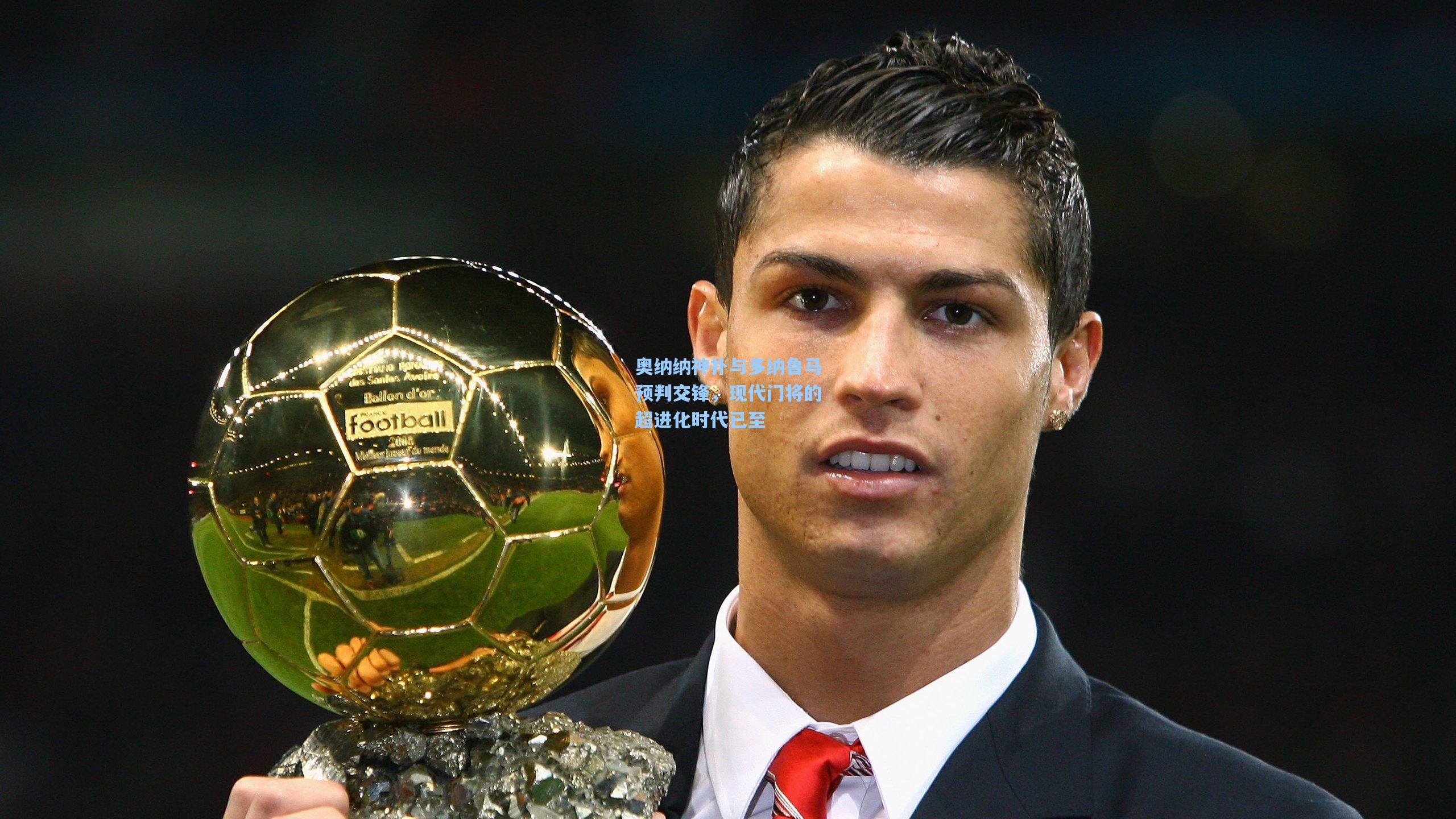 奥纳纳神扑与多纳鲁马预判交锋，现代门将的超进化时代已至