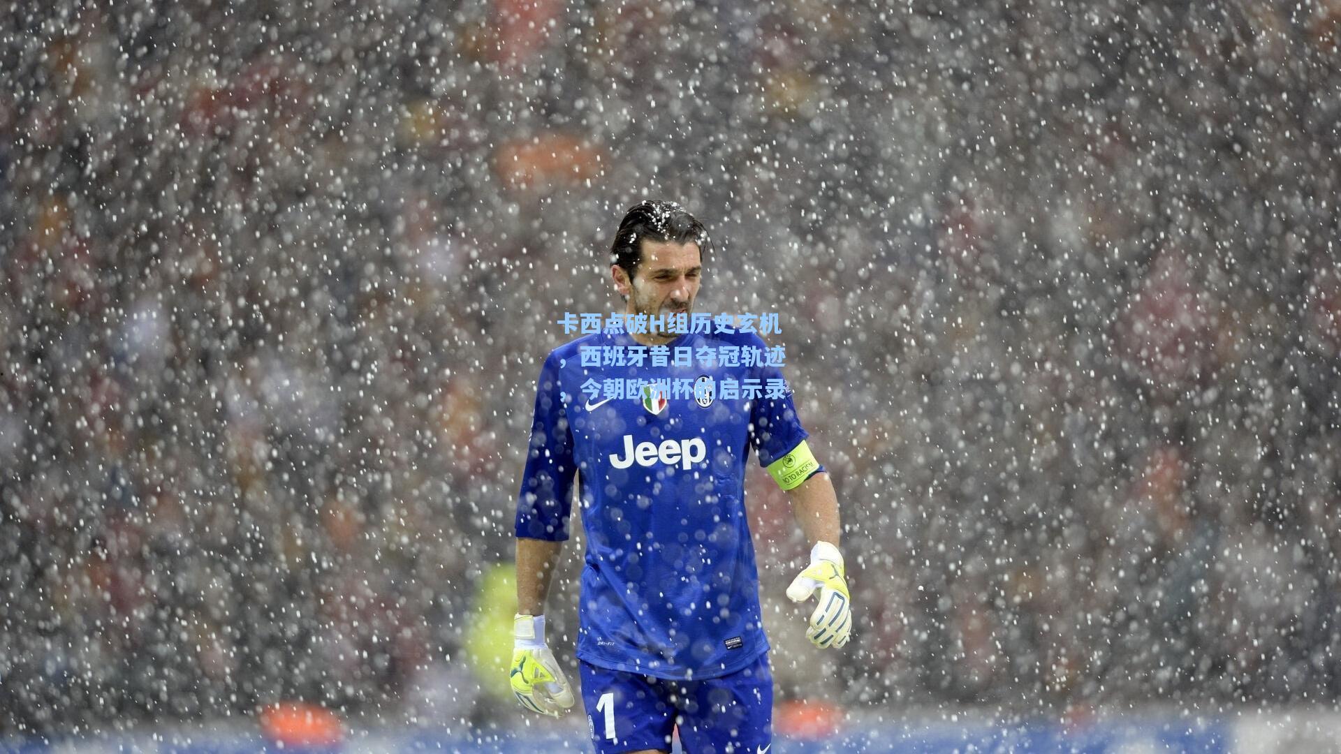 卡西点破H组历史玄机，西班牙昔日夺冠轨迹，今朝欧洲杯的启示录