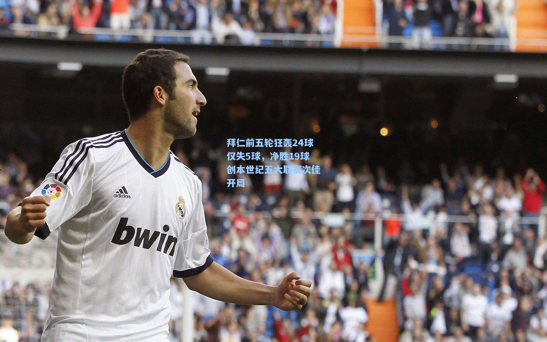 拜仁前五轮狂轰24球仅失5球，净胜19球创本世纪五大联赛次佳开局