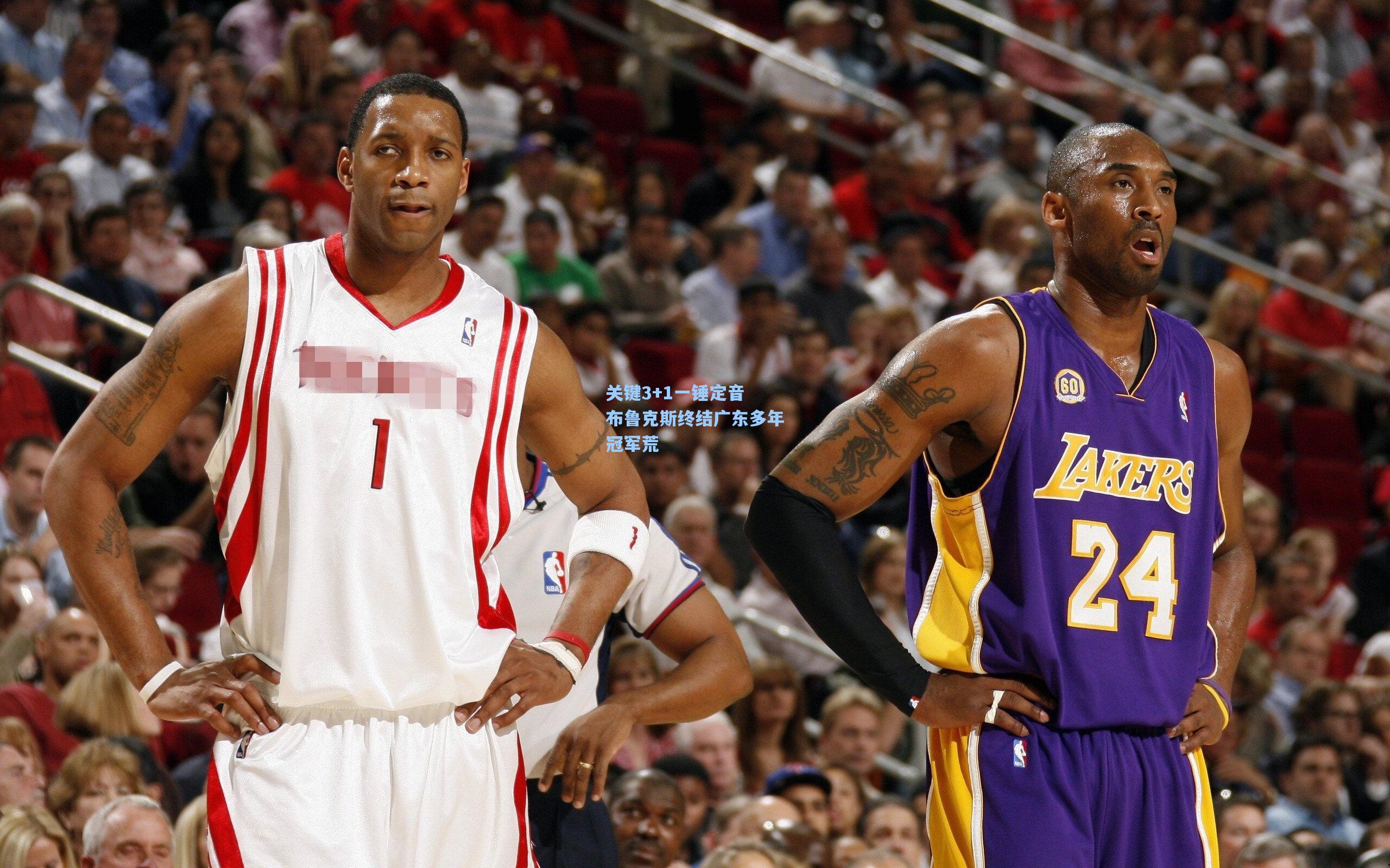 关键3+1一锤定音 布鲁克斯终结广东多年冠军荒