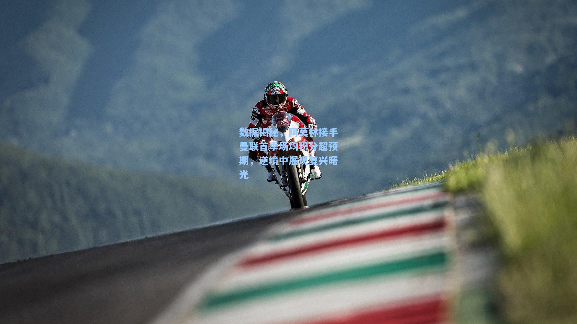 数据揭秘，阿莫林接手曼联首季场均积分超预期，逆境中展现复兴曙光