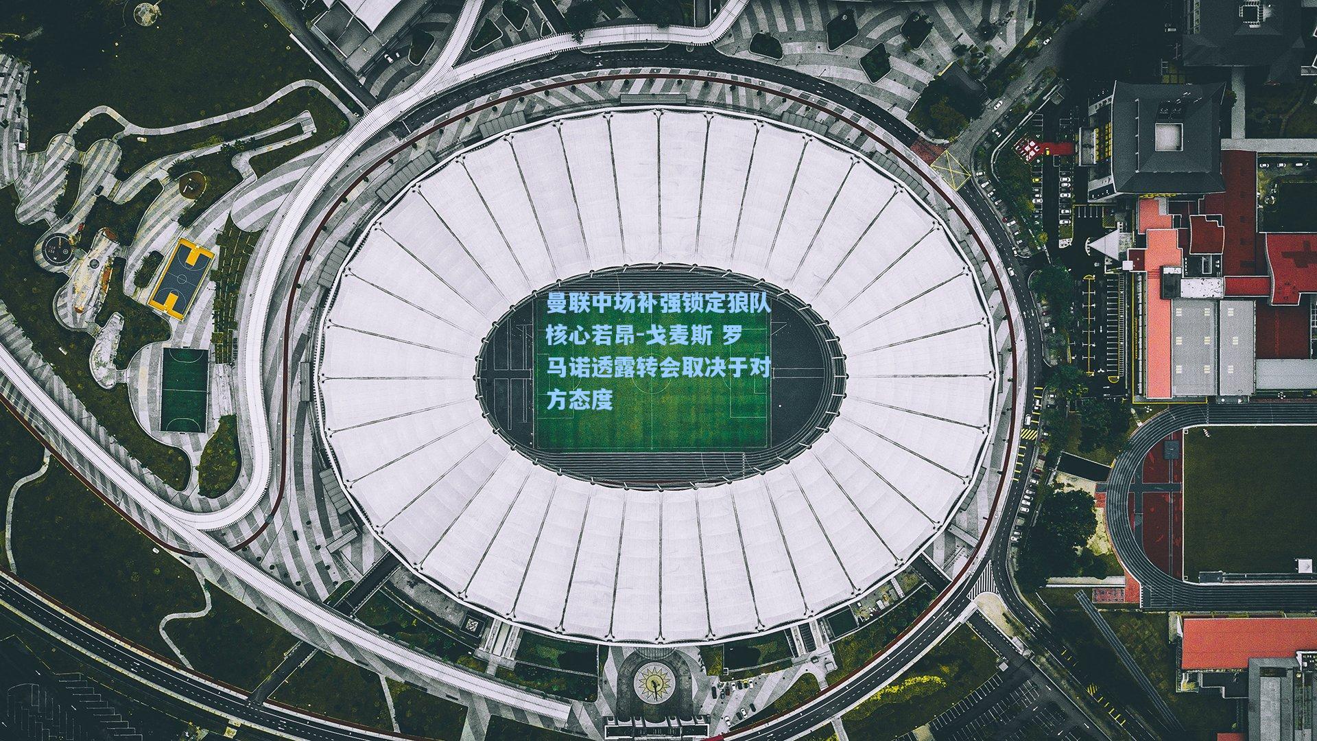 曼联中场补强锁定狼队核心若昂-戈麦斯 罗马诺透露转会取决于对方态度