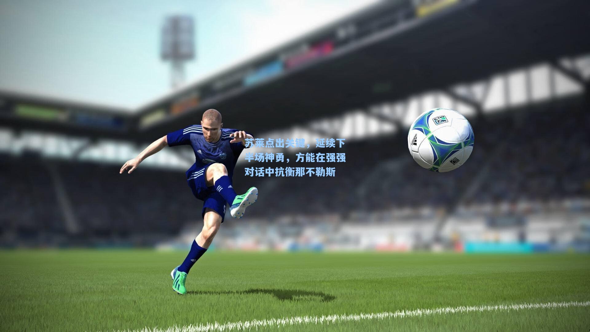 苏莱点出关键，延续下半场神勇，方能在强强对话中抗衡那不勒斯