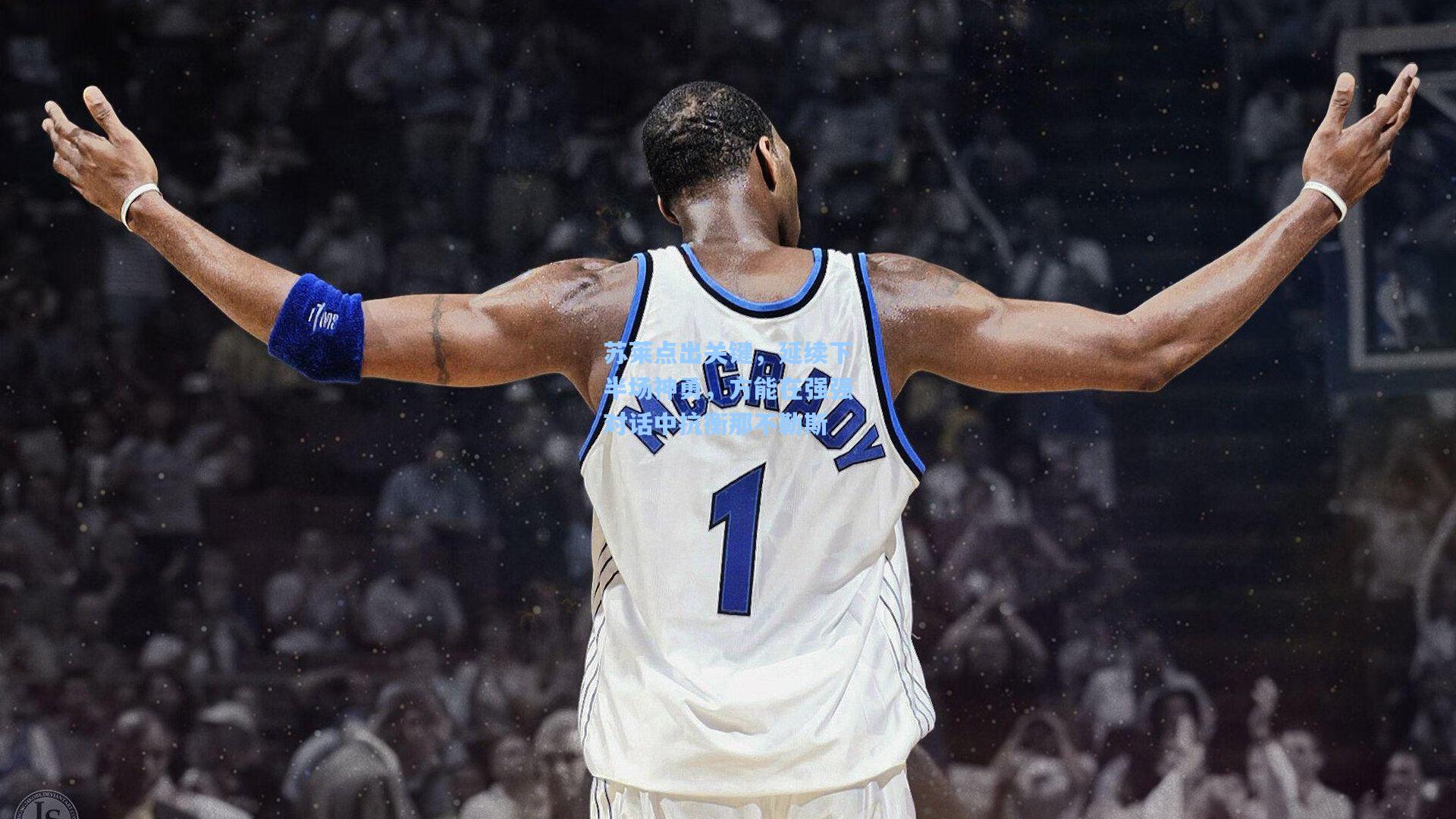 苏莱点出关键，延续下半场神勇，方能在强强对话中抗衡那不勒斯