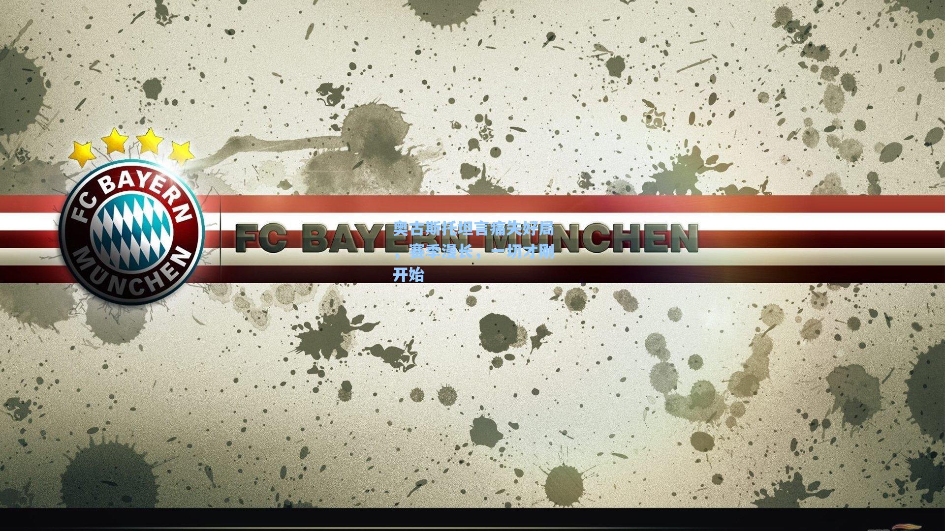 奥古斯托坦言痛失好局，赛季漫长，一切才刚开始