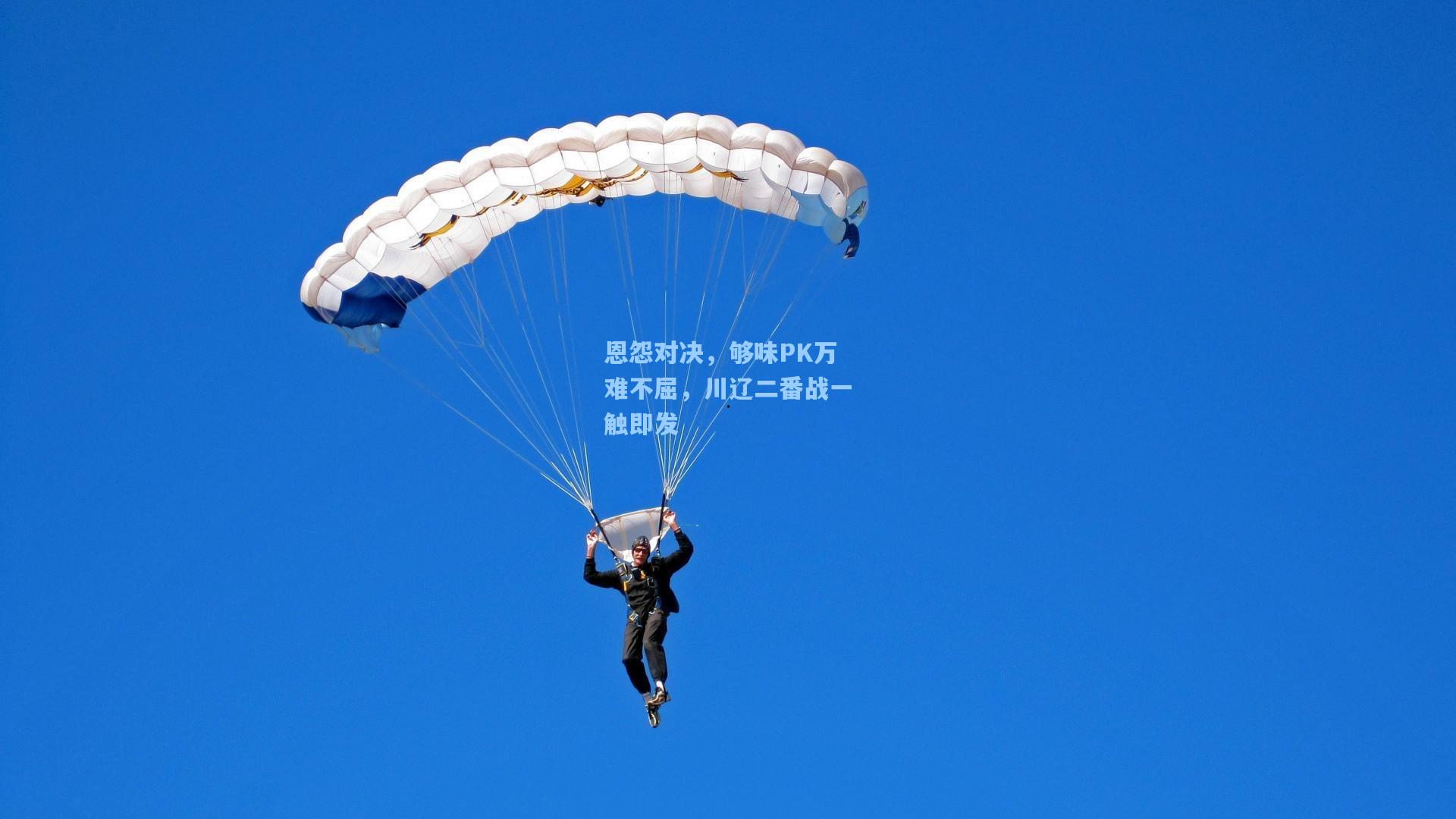 恩怨对决，够味PK万难不屈，川辽二番战一触即发