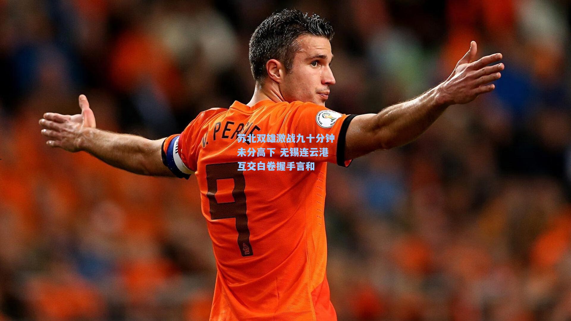 苏北双雄激战九十分钟未分高下 无锡连云港互交白卷握手言和