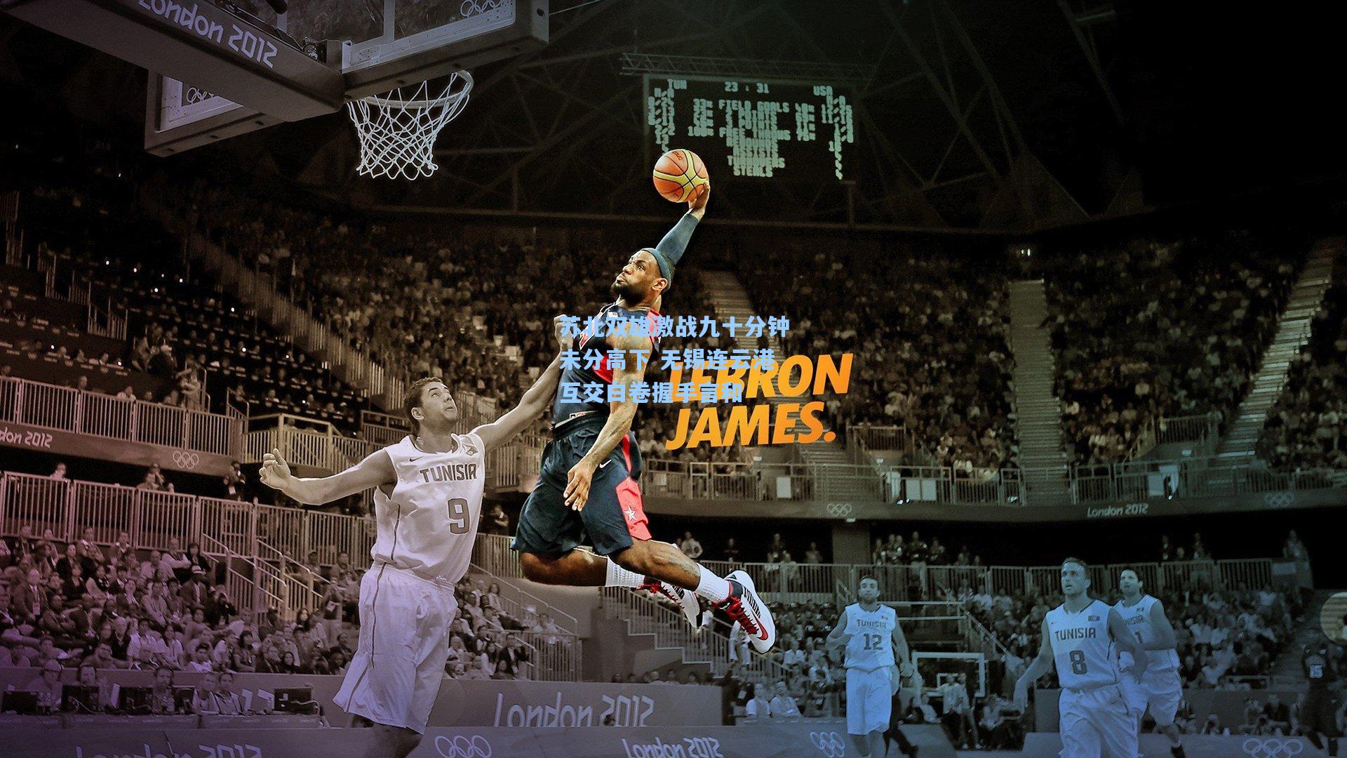 苏北双雄激战九十分钟未分高下 无锡连云港互交白卷握手言和