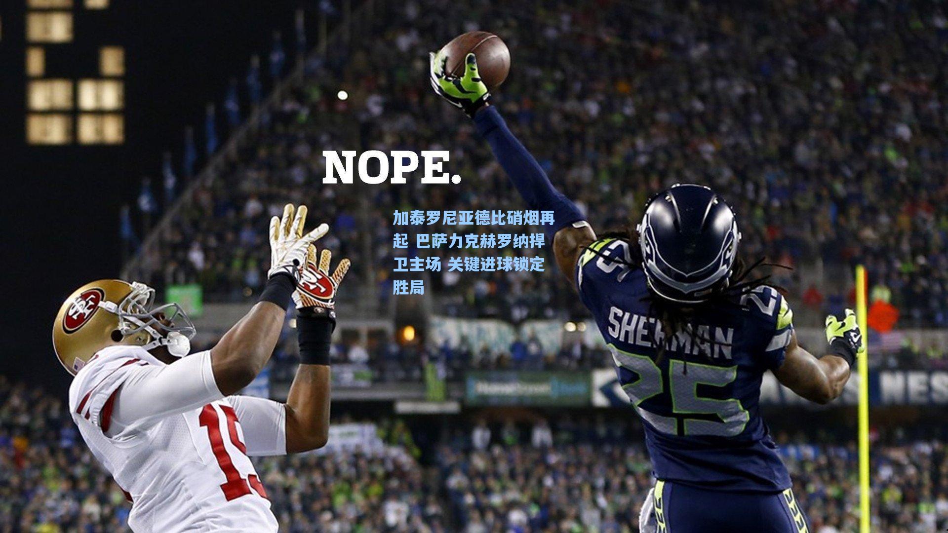 加泰罗尼亚德比硝烟再起 巴萨力克赫罗纳捍卫主场 关键进球锁定胜局