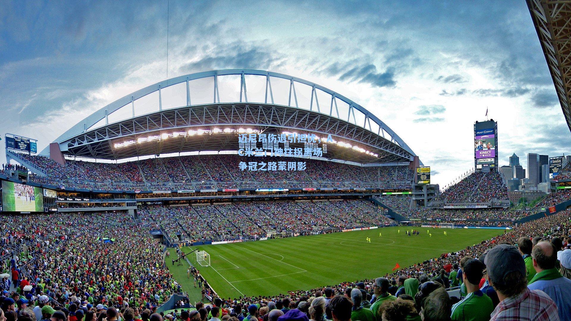 迈尼昂伤退引担忧，AC米兰门神拄拐离场 争冠之路蒙阴影