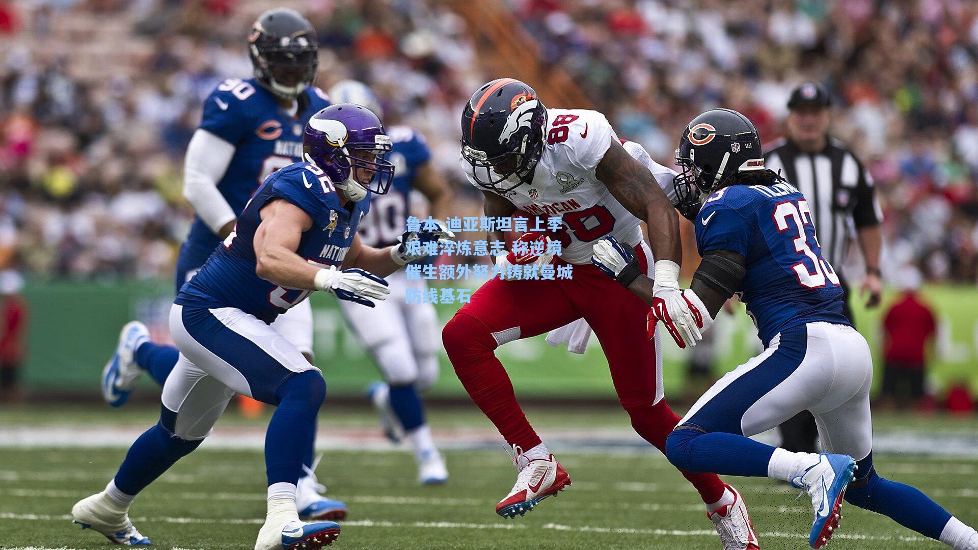 鲁本-迪亚斯坦言上季艰难淬炼意志 称逆境催生额外努力铸就曼城防线基石