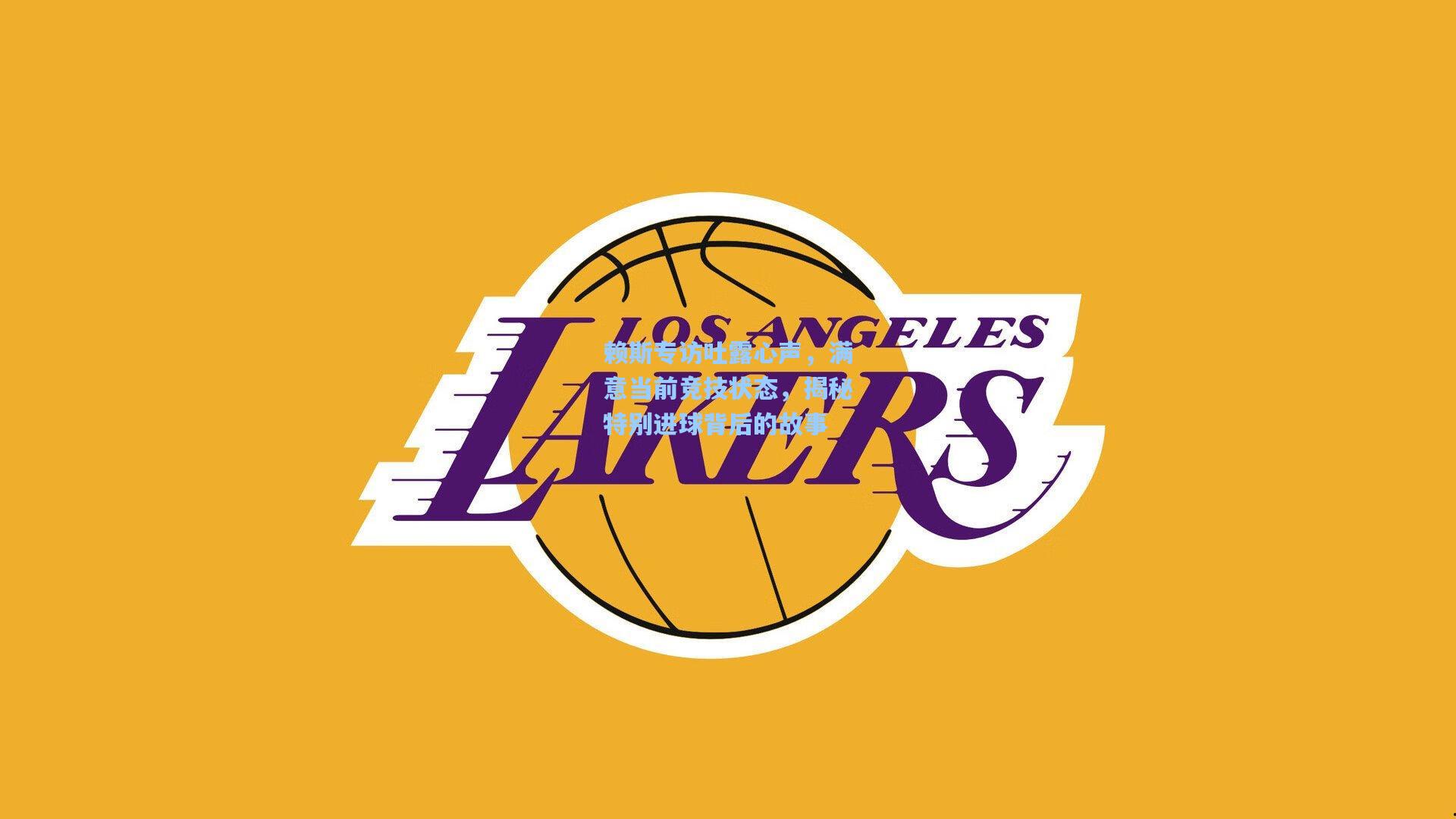 赖斯专访吐露心声,满意当前竞技状态,揭秘特别进球背后的故事