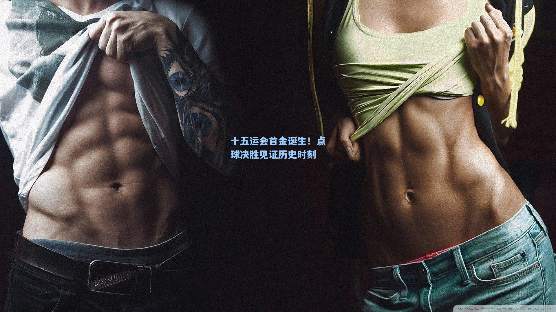 十五运会首金诞生!点球决胜见证历史时刻