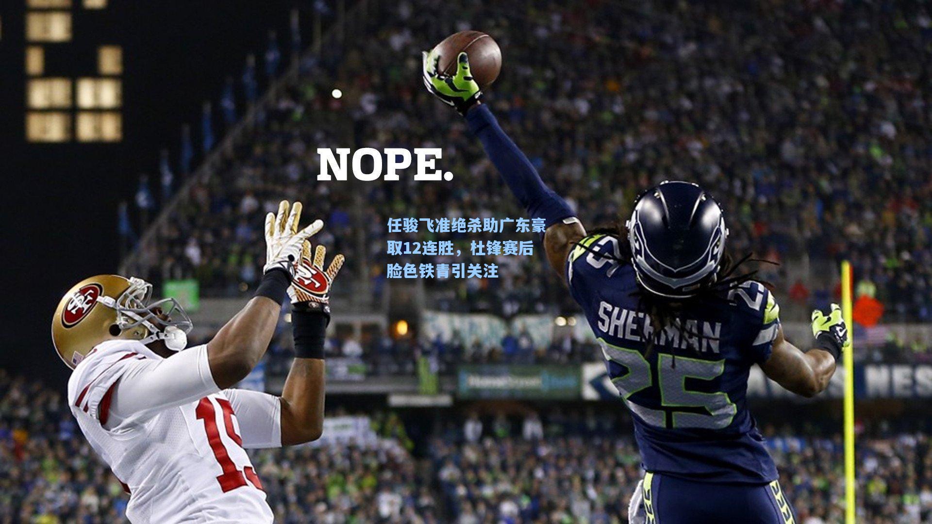 任骏飞准绝杀助广东豪取12连胜，杜锋赛后脸色铁青引关注