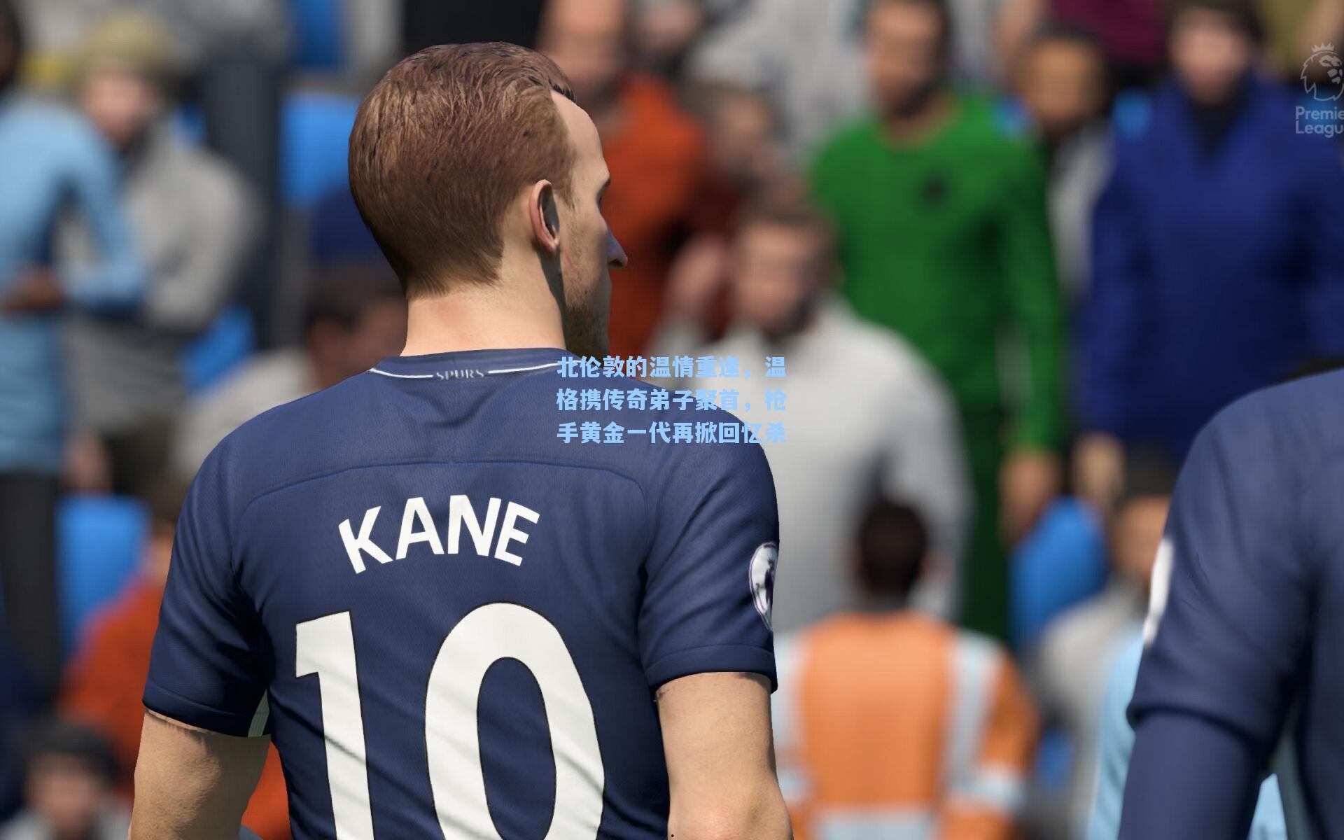 北伦敦的温情重逢，温格携传奇弟子聚首，枪手黄金一代再掀回忆杀