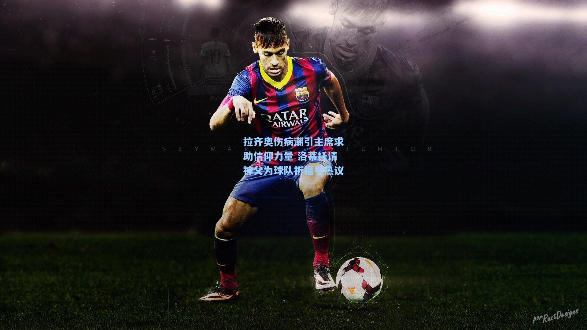 拉齐奥伤病潮引主席求助信仰力量 洛蒂托请神父为球队祈福引热议