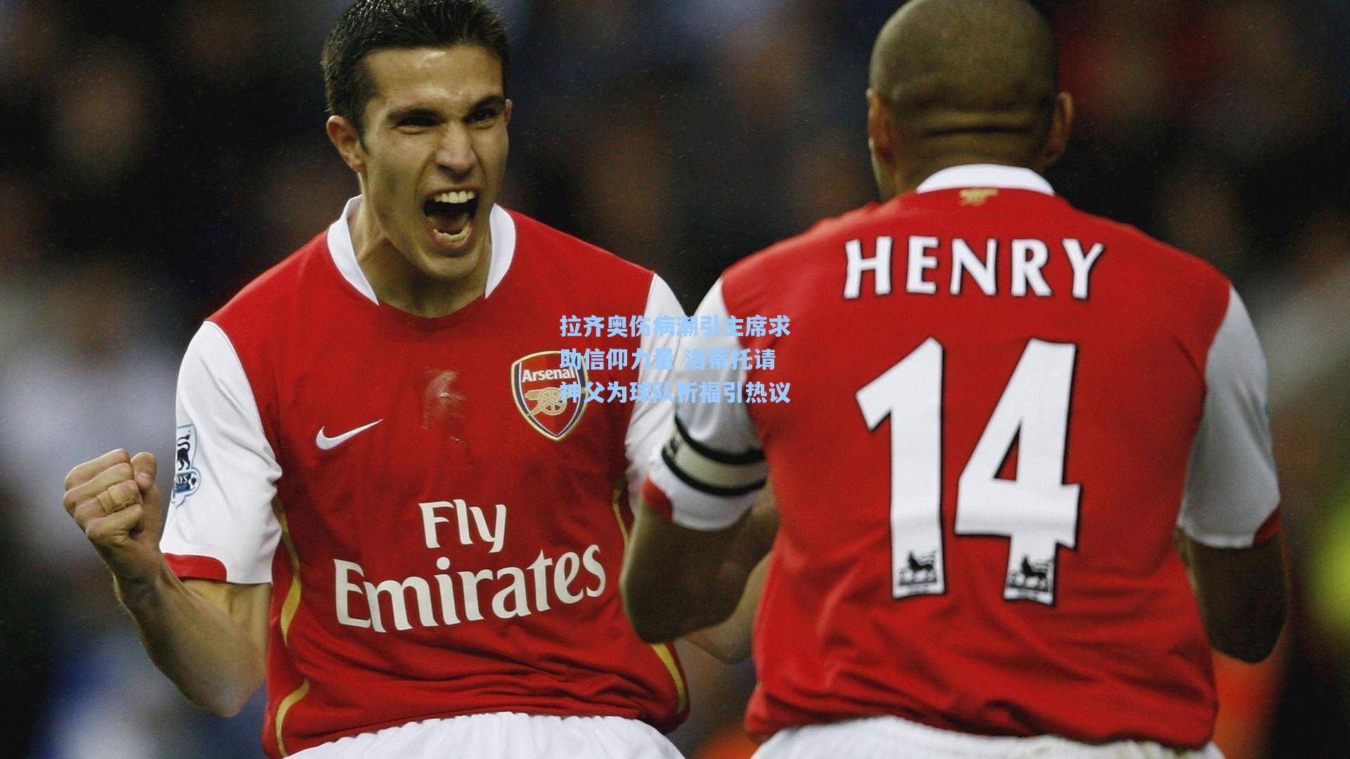 拉齐奥伤病潮引主席求助信仰力量 洛蒂托请神父为球队祈福引热议