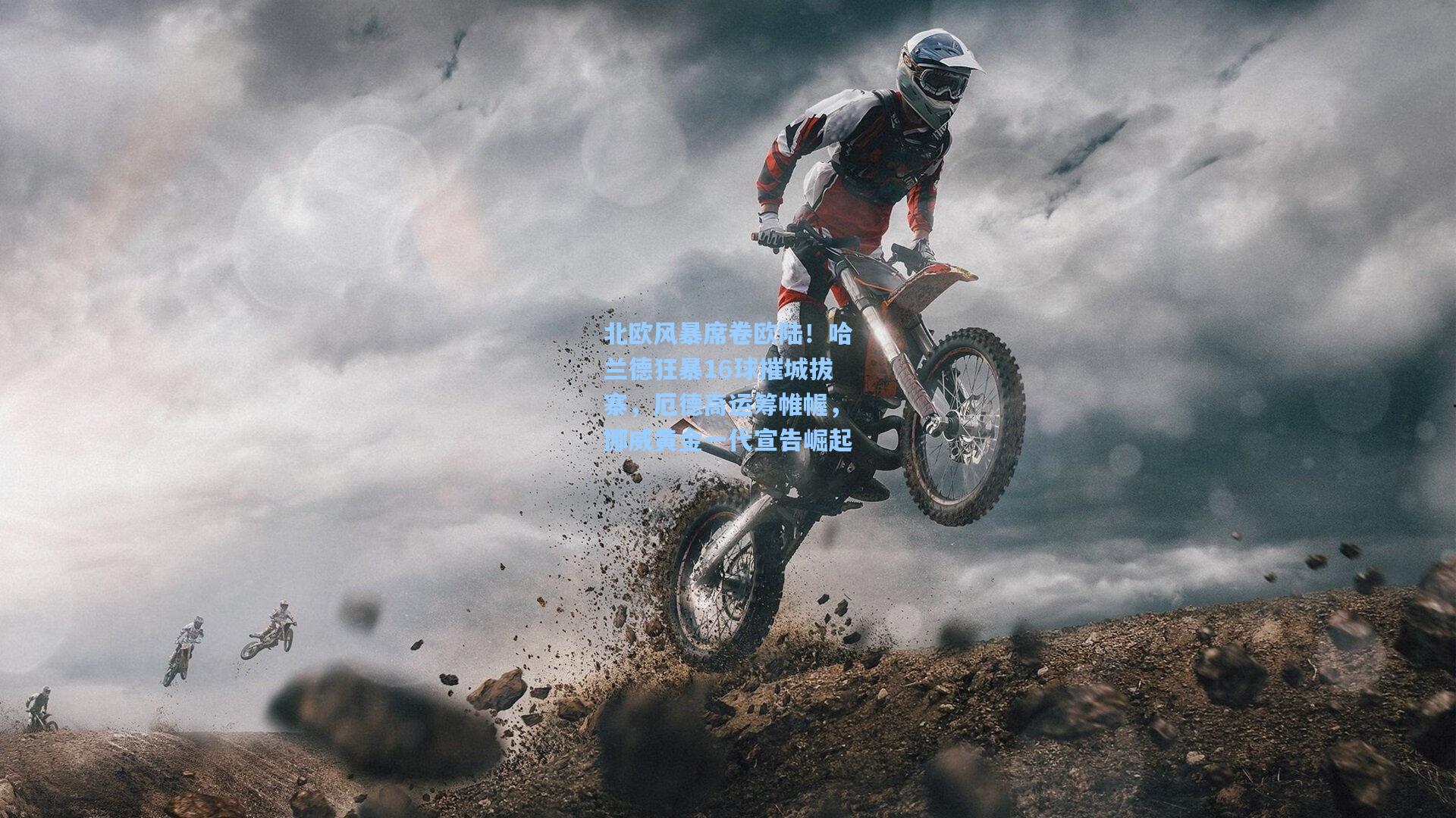 北欧风暴席卷欧陆！哈兰德狂暴16球摧城拔寨，厄德高运筹帷幄，挪威黄金一代宣告崛起