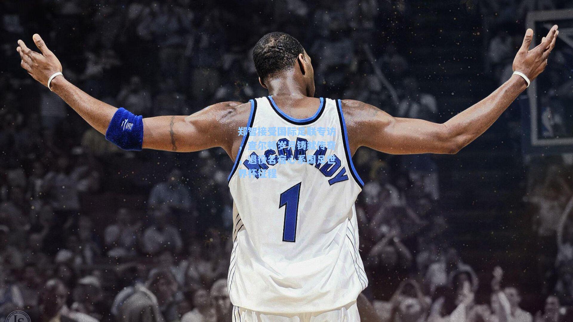 郑智接受国际足联专访，查尔顿岁月铸就传奇，退役名宿心系国足世界杯征程