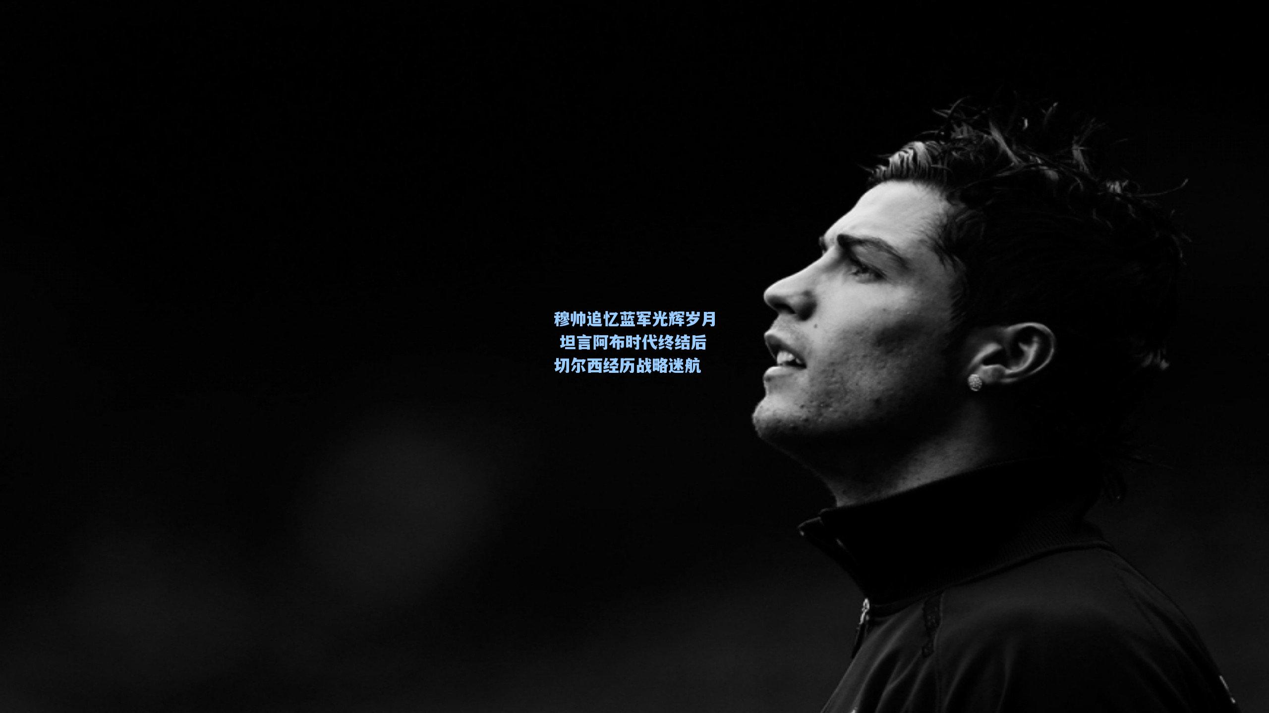 穆帅追忆蓝军光辉岁月 坦言阿布时代终结后切尔西经历战略迷航