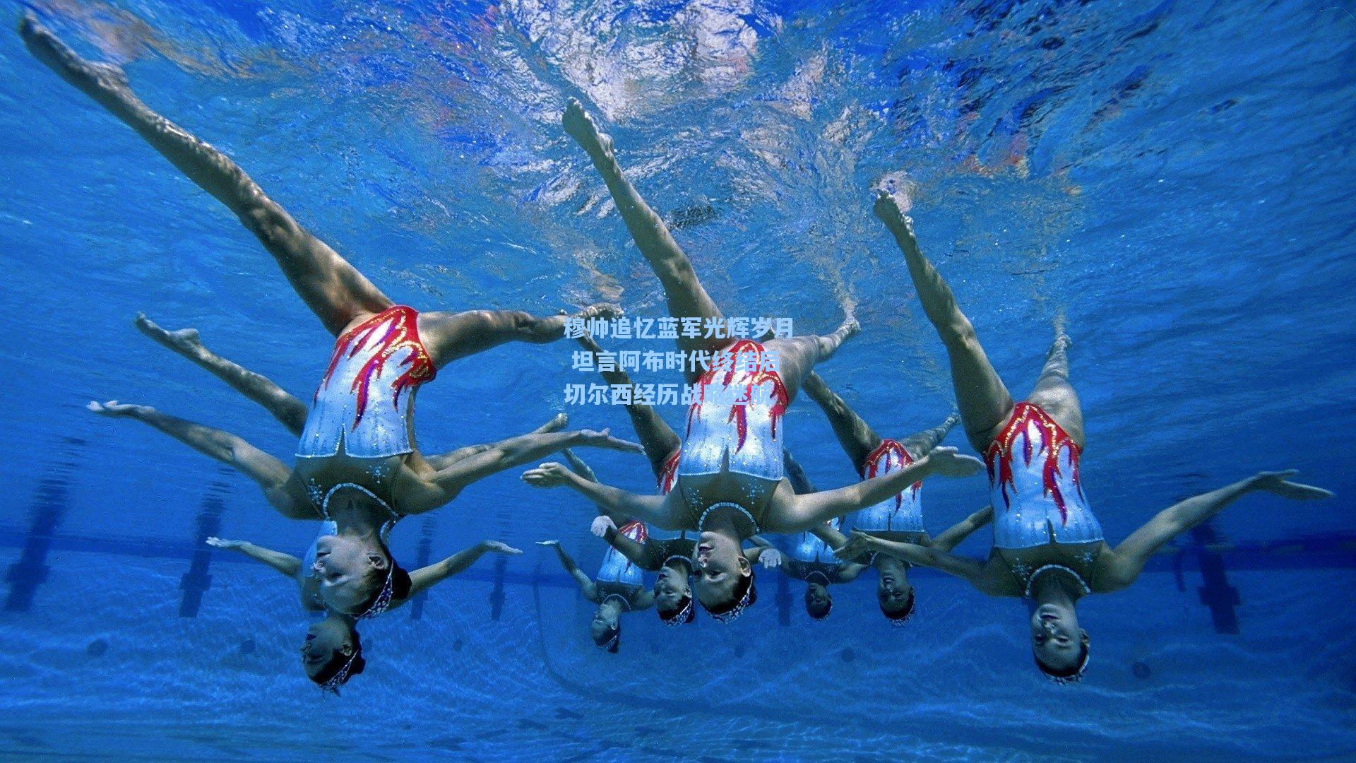 穆帅追忆蓝军光辉岁月 坦言阿布时代终结后切尔西经历战略迷航