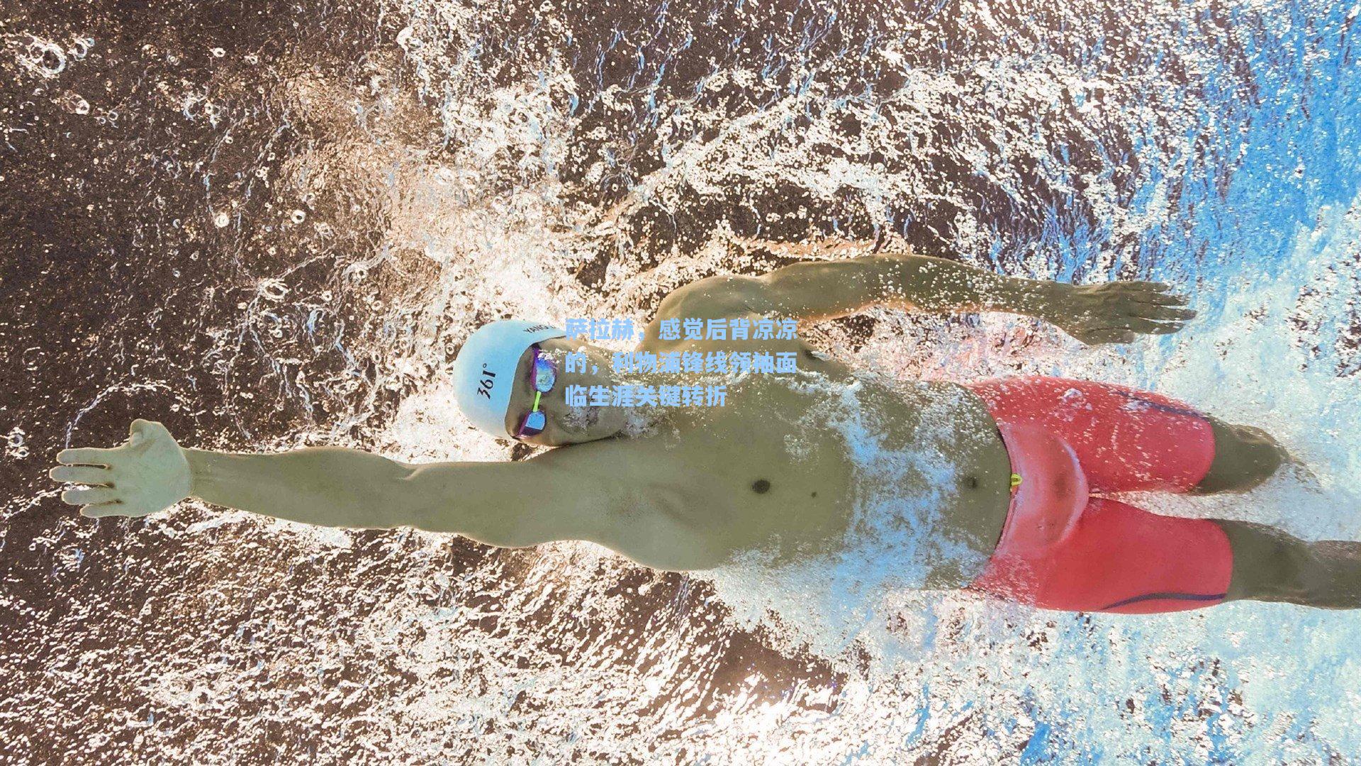 萨拉赫，感觉后背凉凉的，利物浦锋线领袖面临生涯关键转折