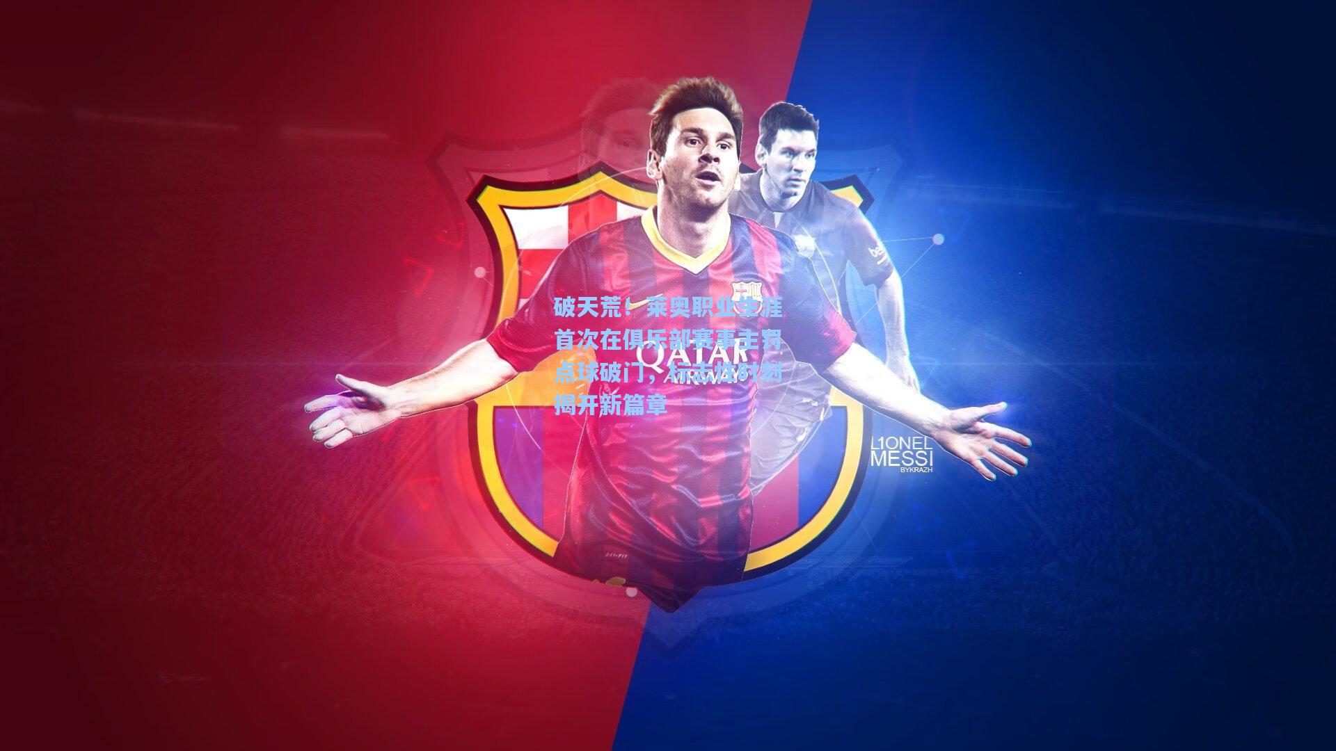 破天荒！莱奥职业生涯首次在俱乐部赛事主罚点球破门，标志性时刻揭开新篇章